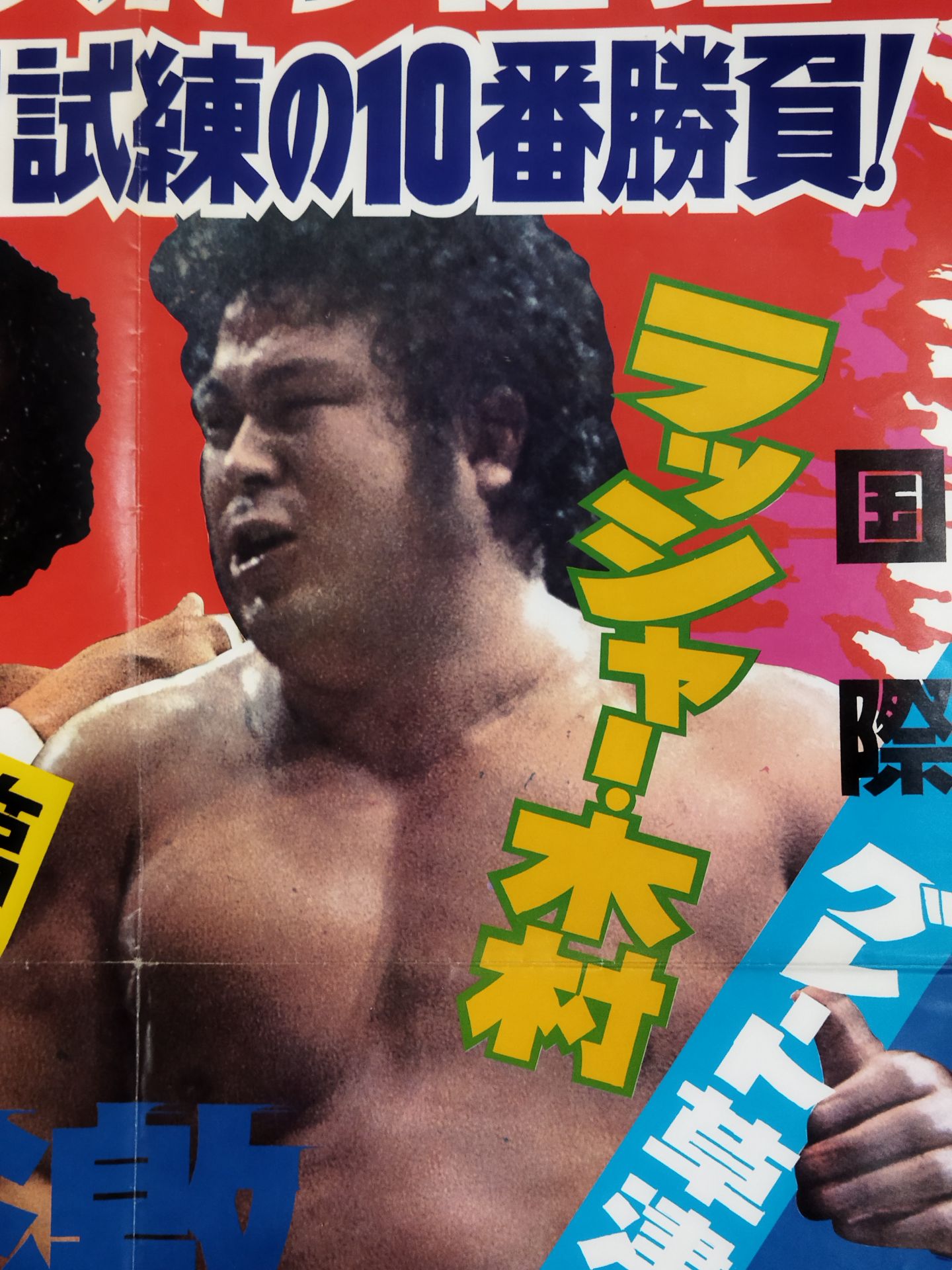 ★ジャンボ鶴田 試練の10番勝負・第2戦★ ジャンボ鶴田vsラッシャー木村