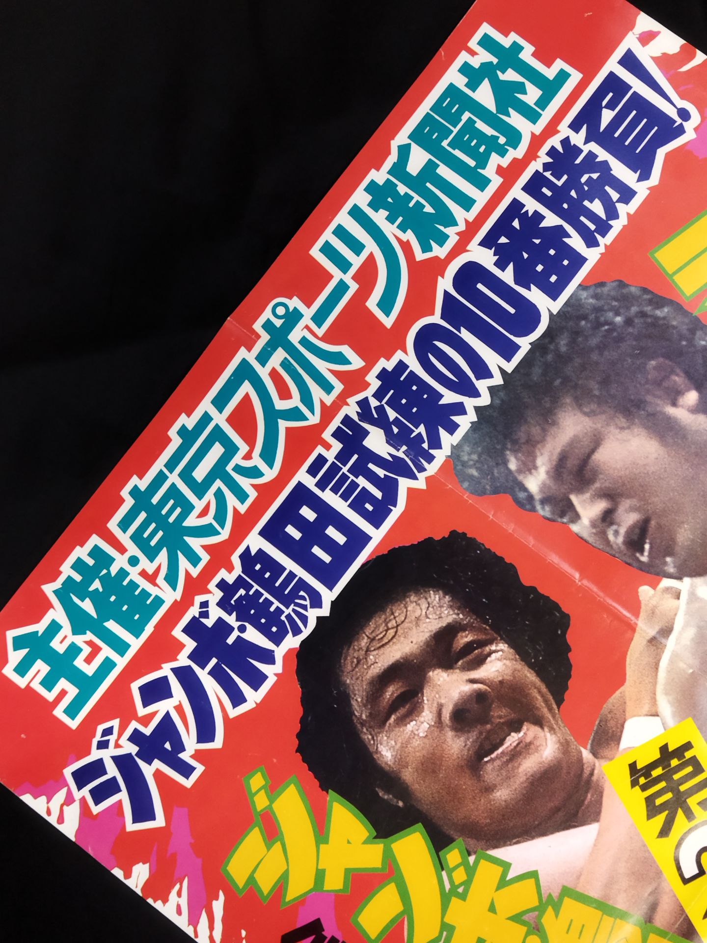 ★ジャンボ鶴田 試練の10番勝負・第2戦★ ジャンボ鶴田vsラッシャー木村