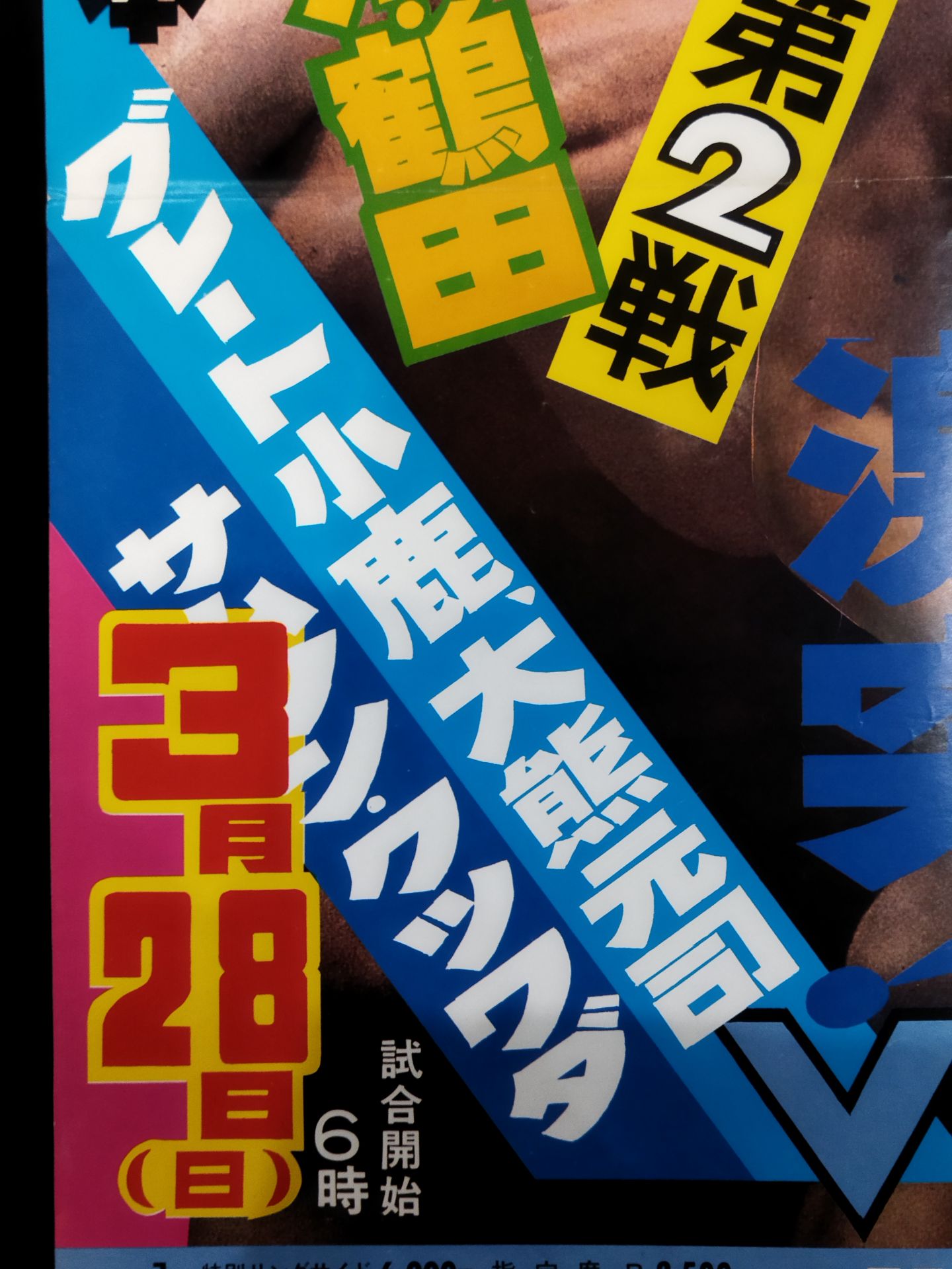 ★ジャンボ鶴田 試練の10番勝負・第2戦★ ジャンボ鶴田vsラッシャー木村