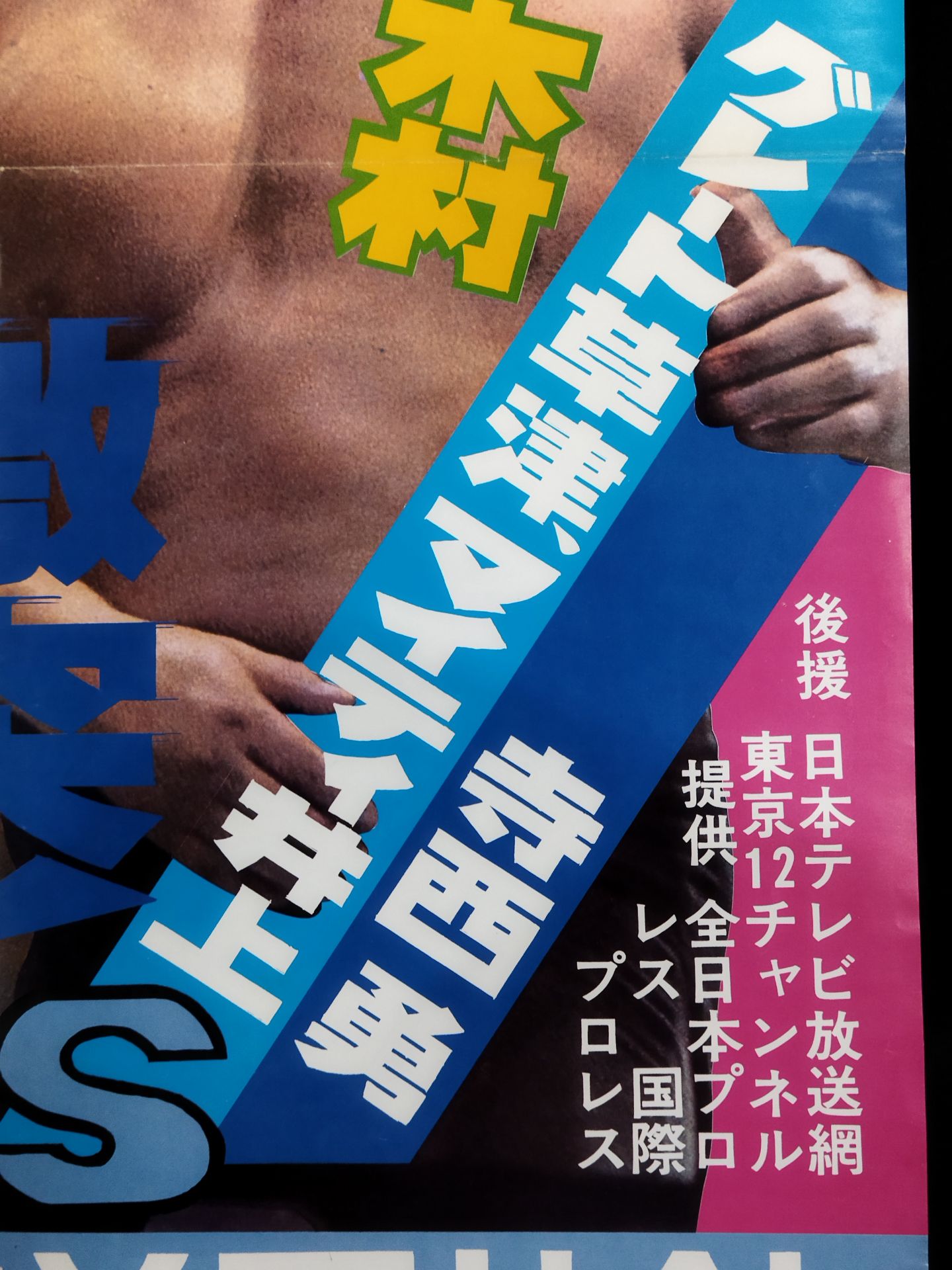 ★ジャンボ鶴田 試練の10番勝負・第2戦★ ジャンボ鶴田vsラッシャー木村