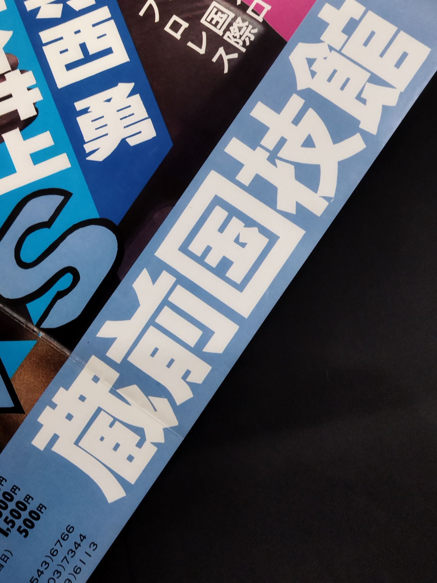 ★ジャンボ鶴田 試練の10番勝負・第2戦★ ジャンボ鶴田vsラッシャー木村