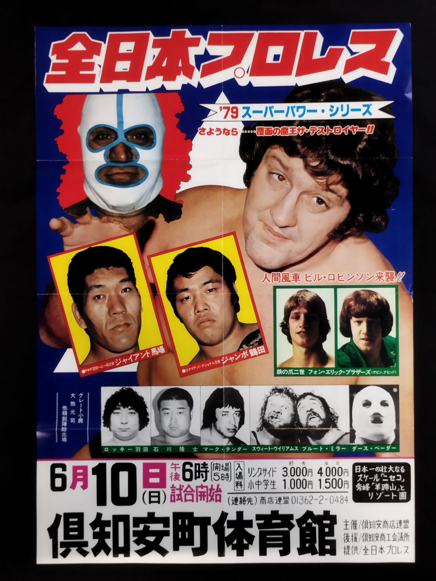 79スーパーパワー・シリーズ ★さようなら... 覆面魔王ザ・デストロイヤー!!★