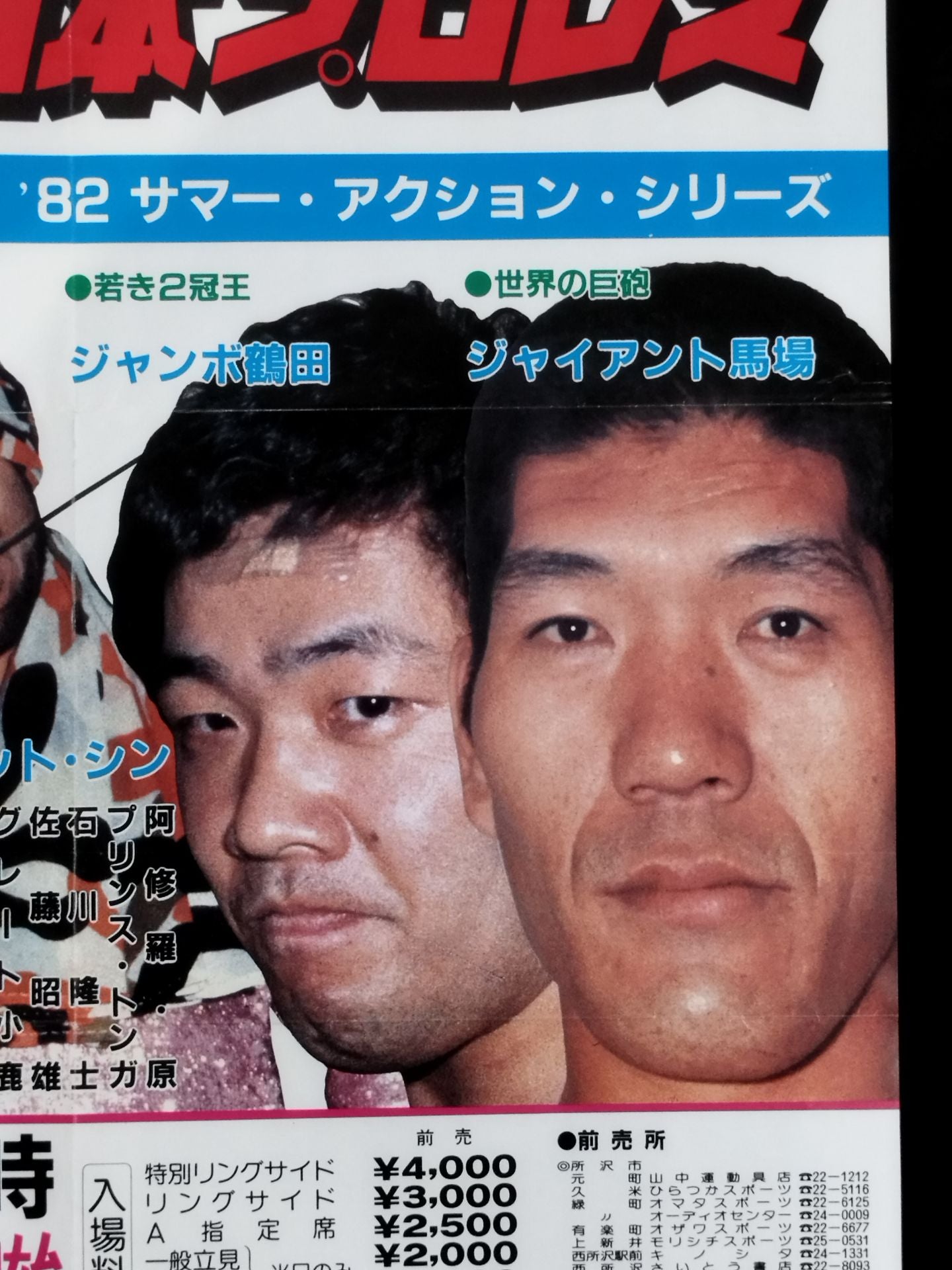 82サマー・アクション・シリーズ【前半戦】
