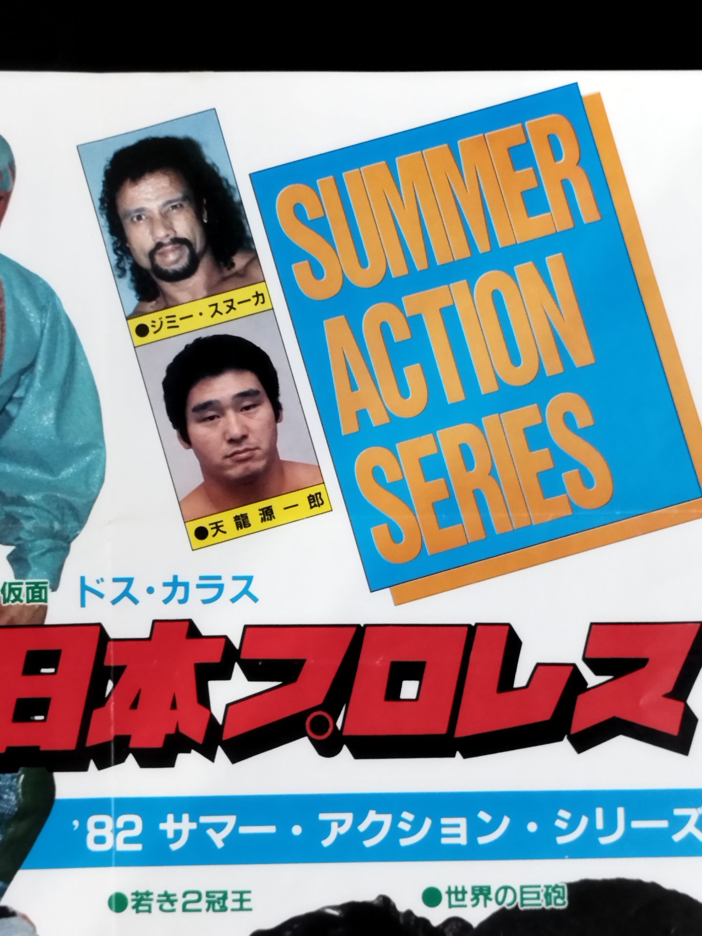 82サマー・アクション・シリーズ【前半戦】