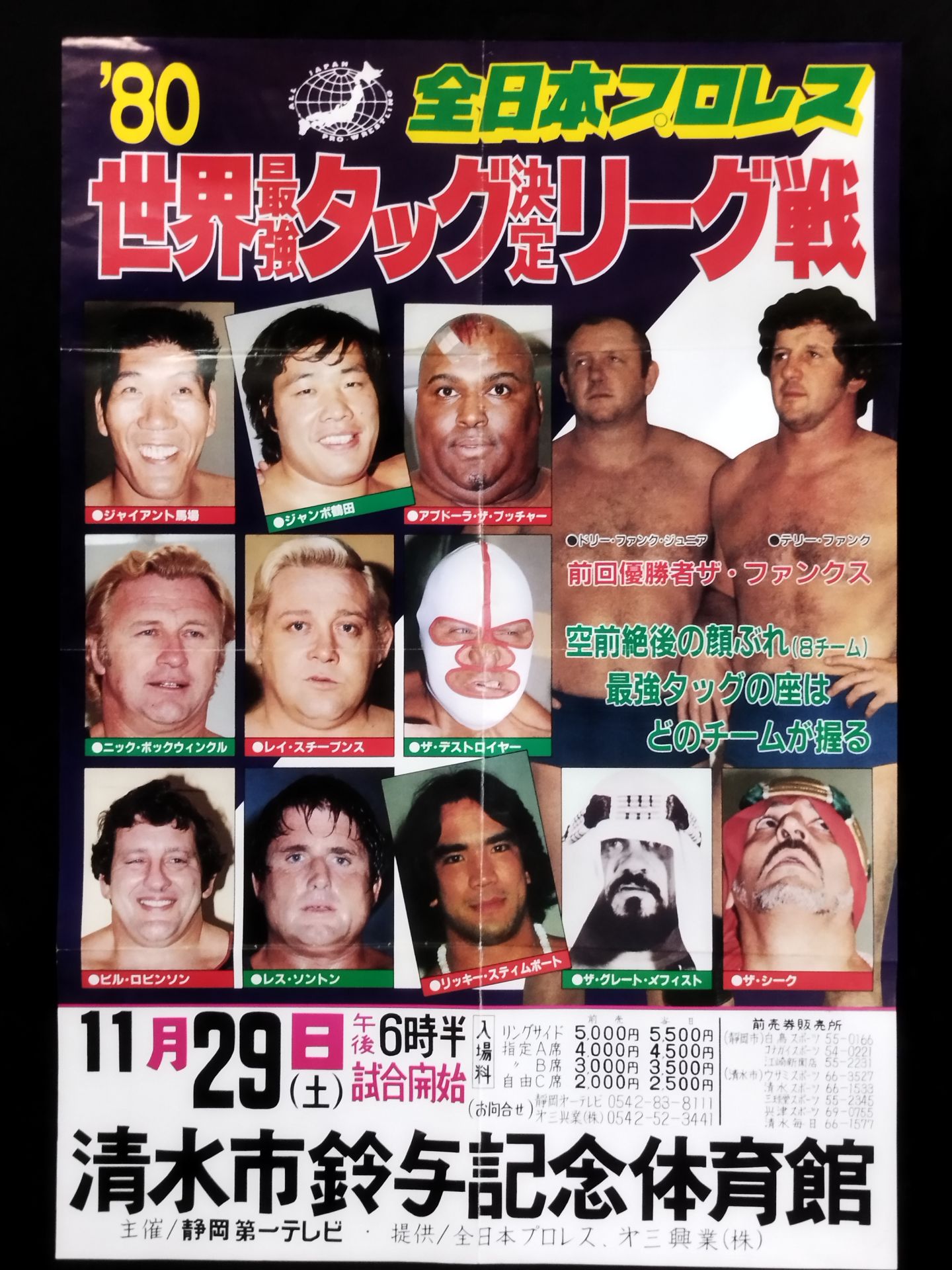 80世界最強タッグ決定リーグ戦