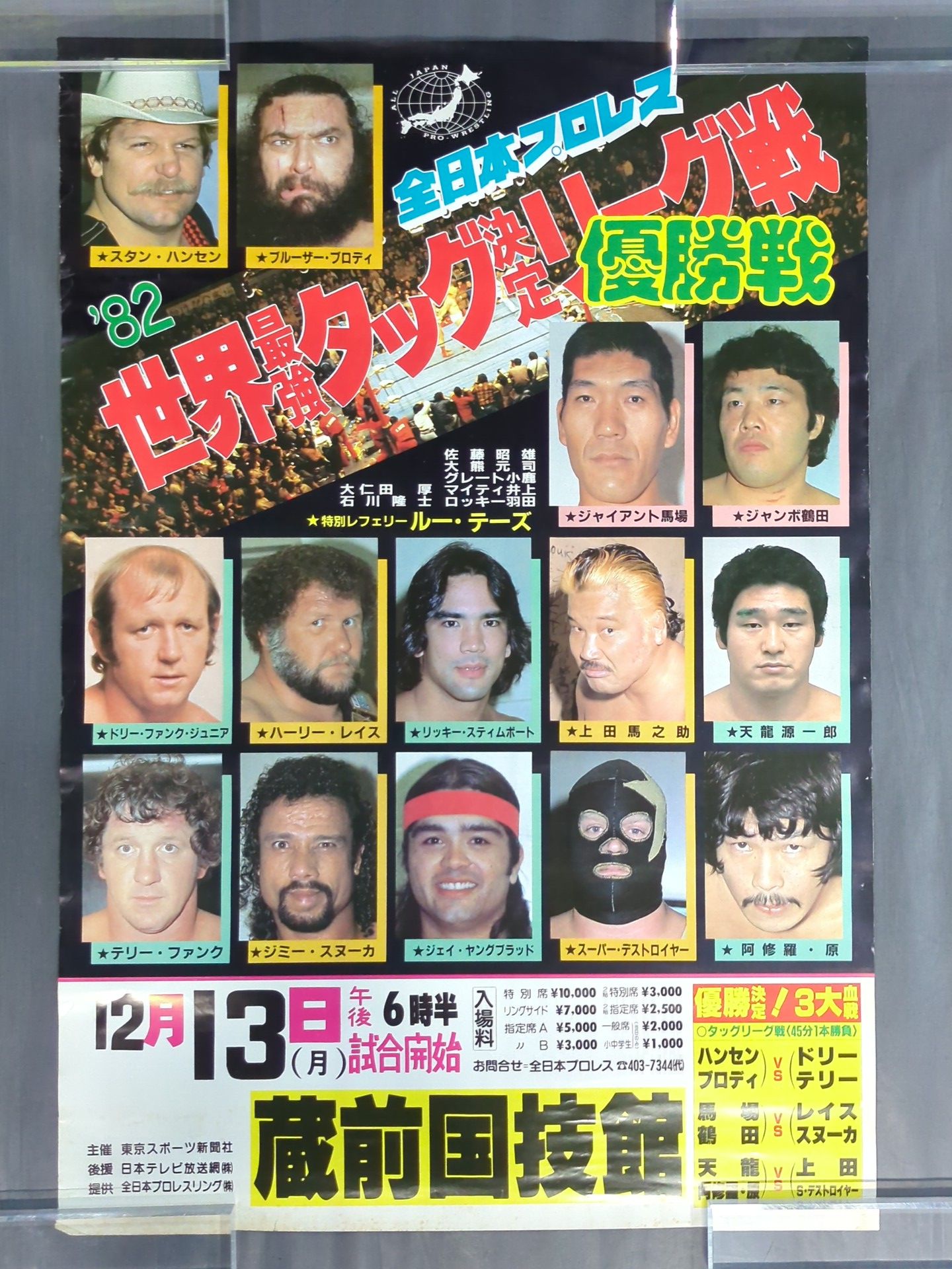 ★優勝決定! 3大血戦★ 82世界最強タッグ決定リーグ戦【優勝戦】