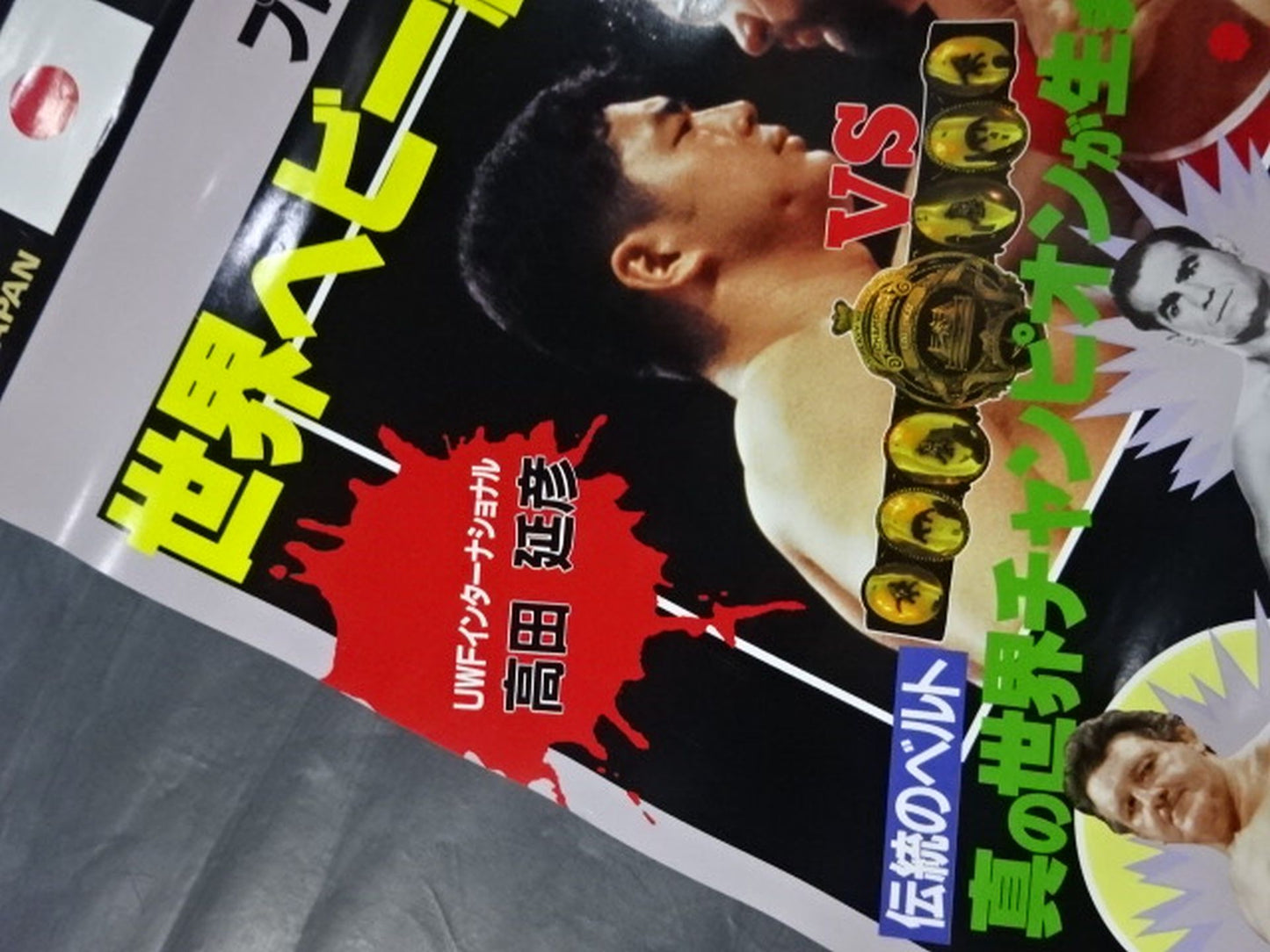 ★プロレスリング世界ヘビー級選手権試合★ 高田延彦vsゲーリー・オブライト