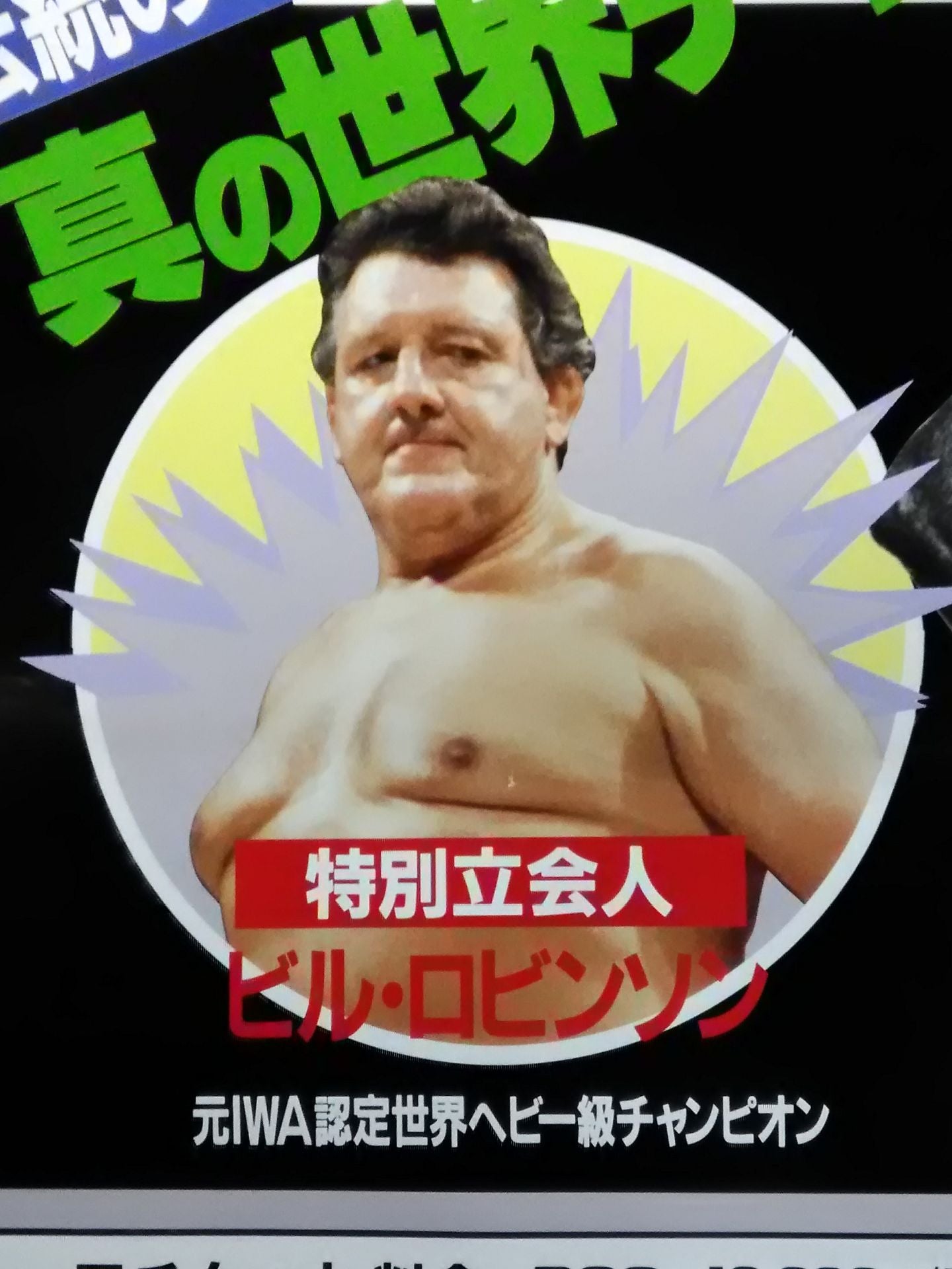 ★プロレスリング世界ヘビー級選手権試合★ 高田延彦vsゲーリー・オブライト