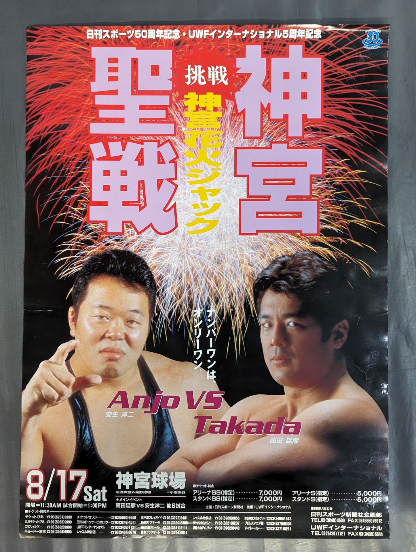 ★Uインター頂上対決★ 挑戦 神宮花火ジャック