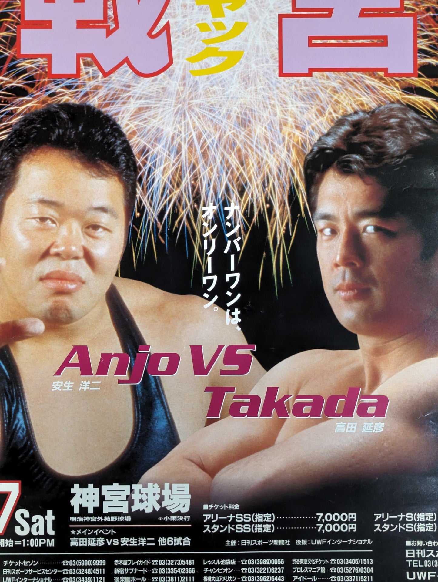 ★Uインター頂上対決★ 挑戦 神宮花火ジャック