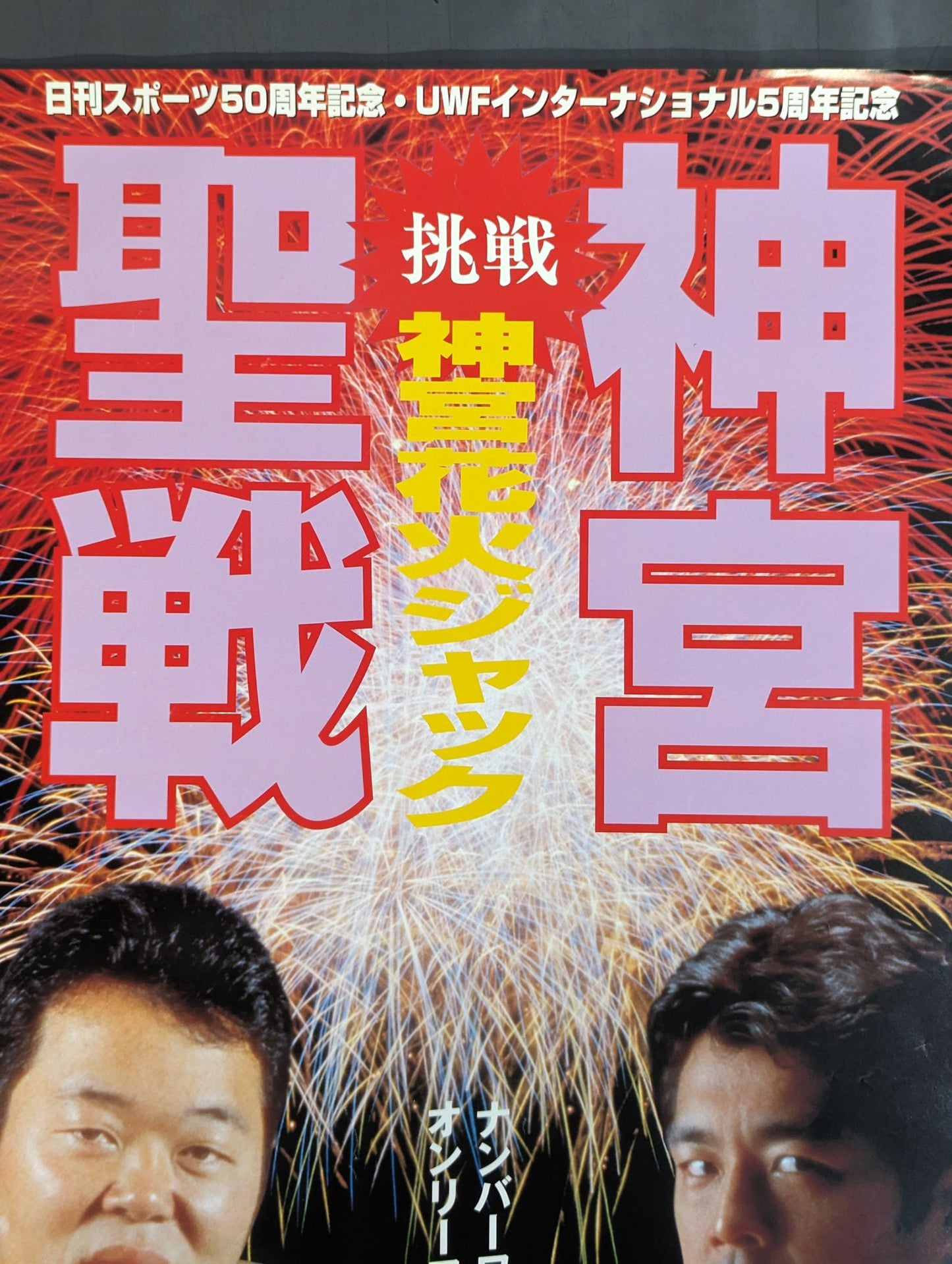 ★Uインター頂上対決★ 挑戦 神宮花火ジャック