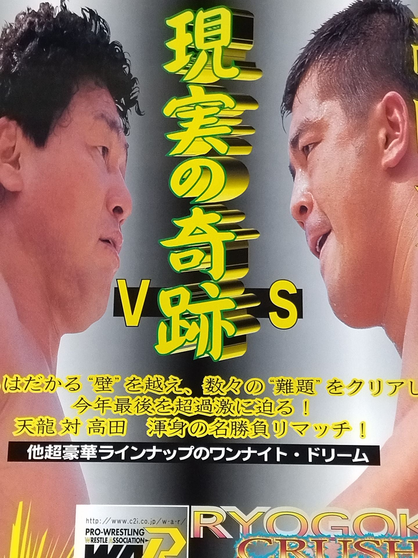 ★現実の奇跡 天龍源一郎vs高田延彦★ RYOUGOKU CRUSH NIGHT
