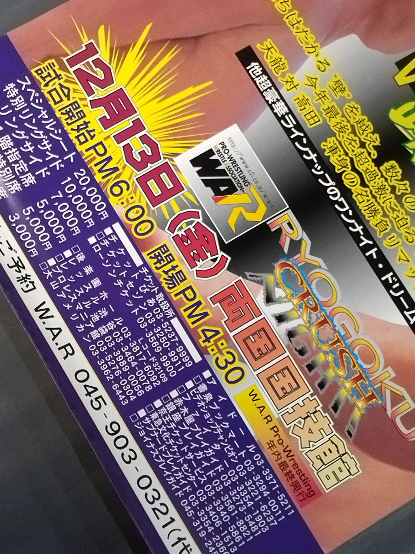 ★現実の奇跡 天龍源一郎vs高田延彦★ RYOUGOKU CRUSH NIGHT