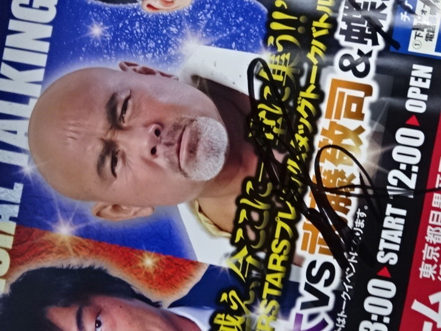 【武藤敬司&蝶野正洋 直筆Wサイン入り】四天王vs三銃士プレミアムタッグトークバトル