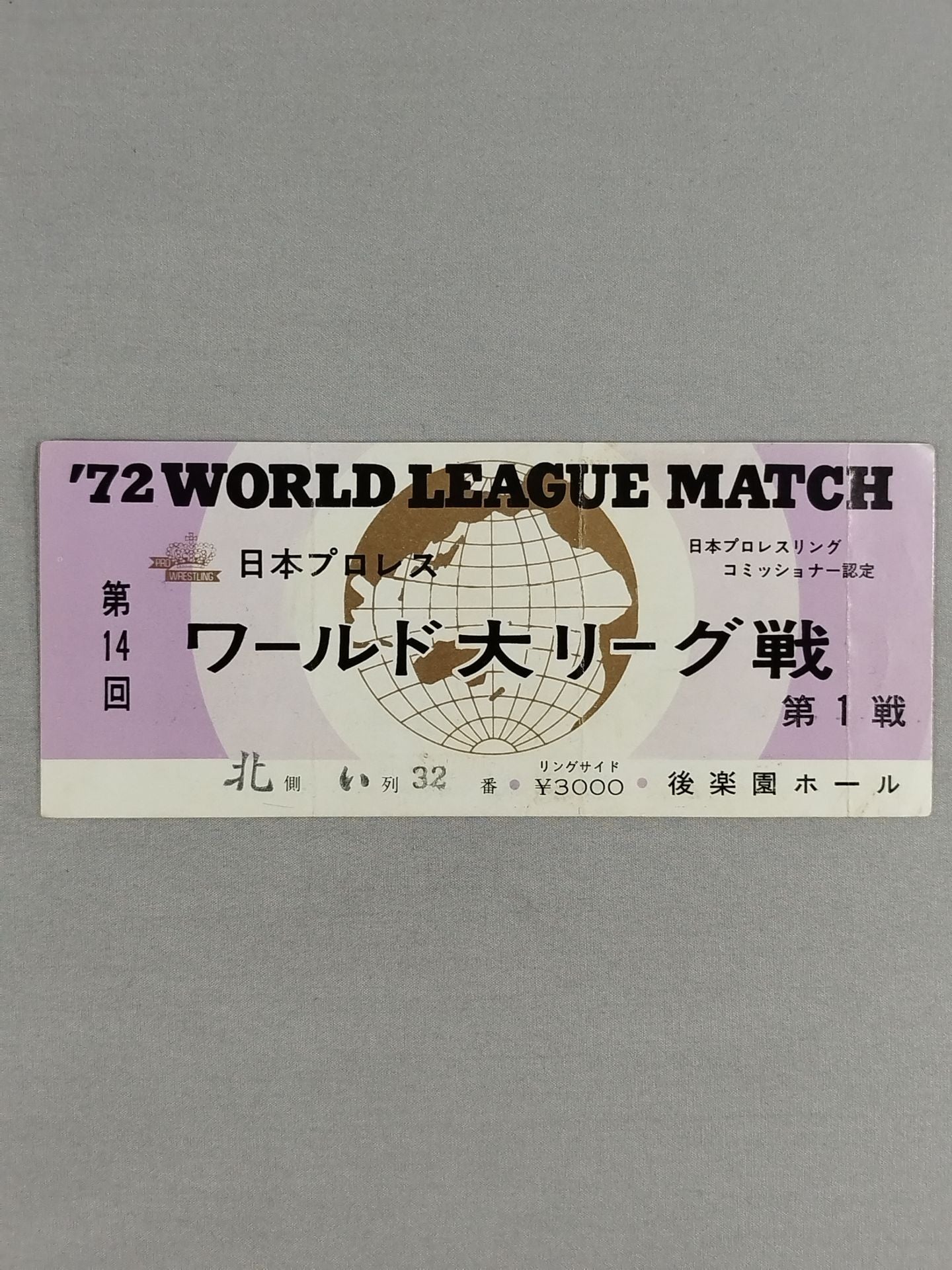 72第14回ワールド大リーグ戦【第1戦】