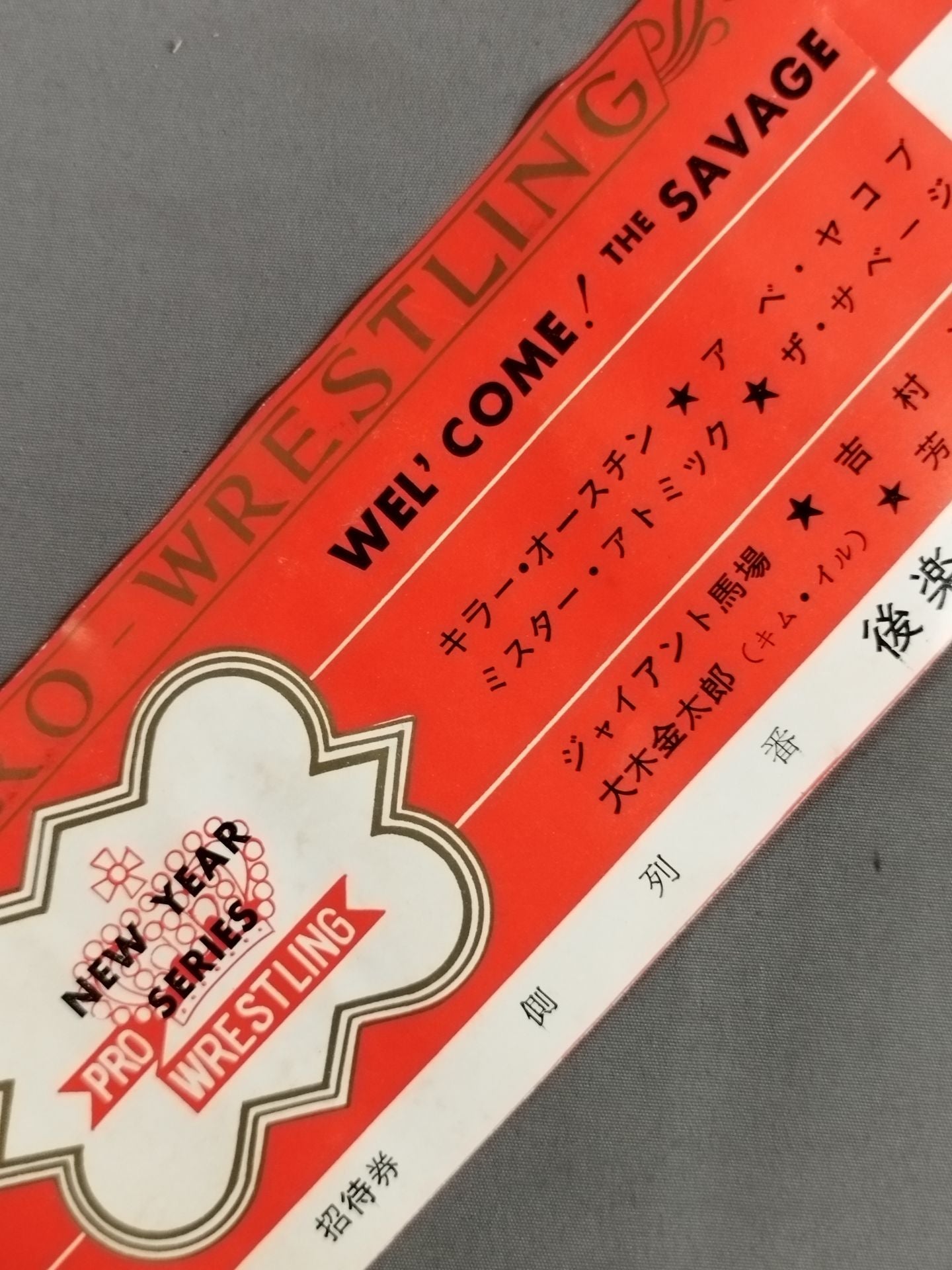 【全券】★WEL'COME! THE SAVAGE★ 67新春シリーズ