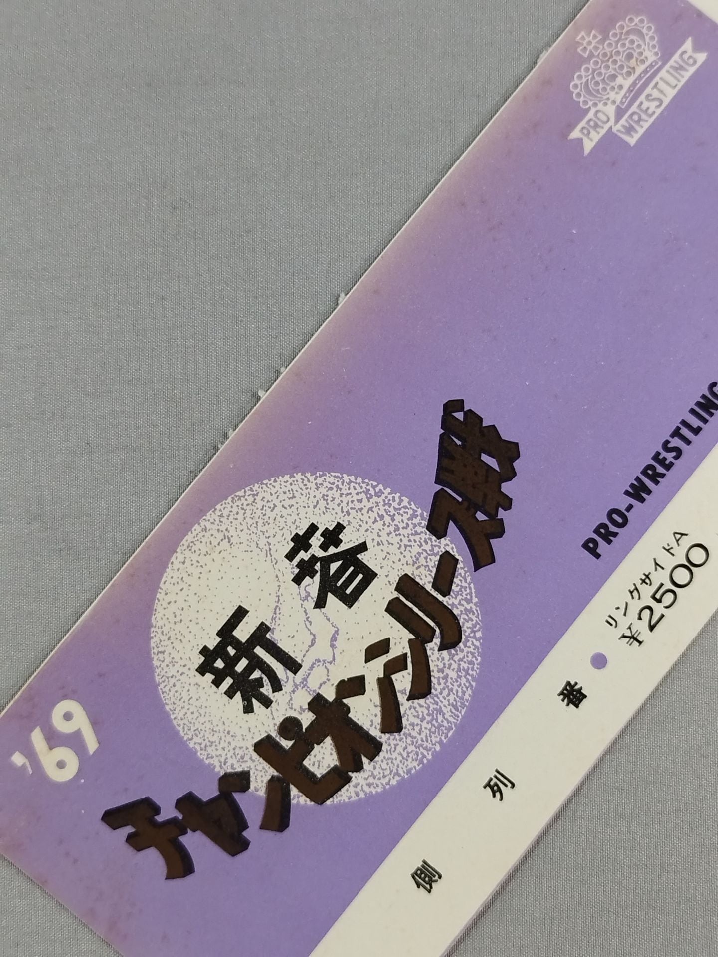 【全券】69新春チャンピオンシリーズ