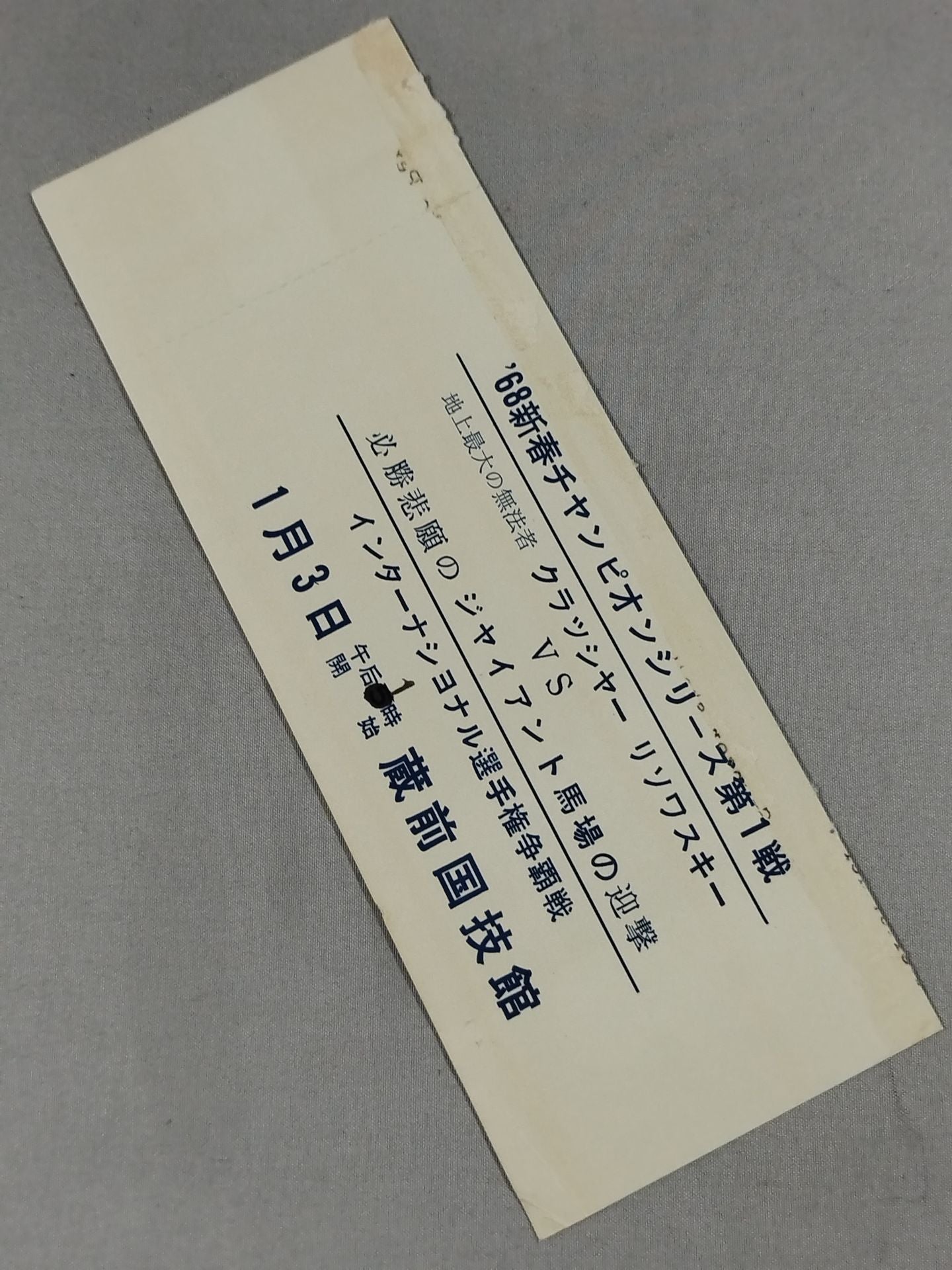 【全券】68新春チャンピオンシリーズ 前夜祭