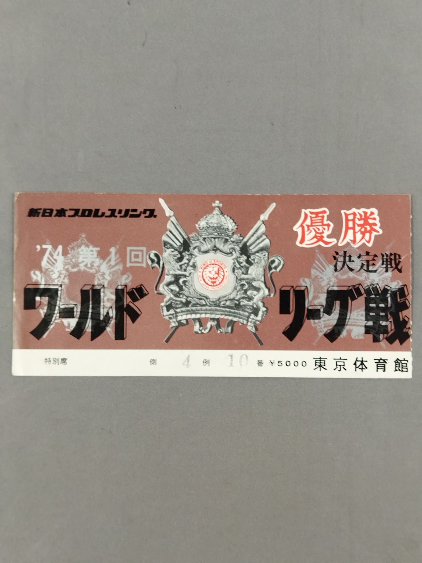 74第1回ワールドリーグ戦【優勝決定戦】
