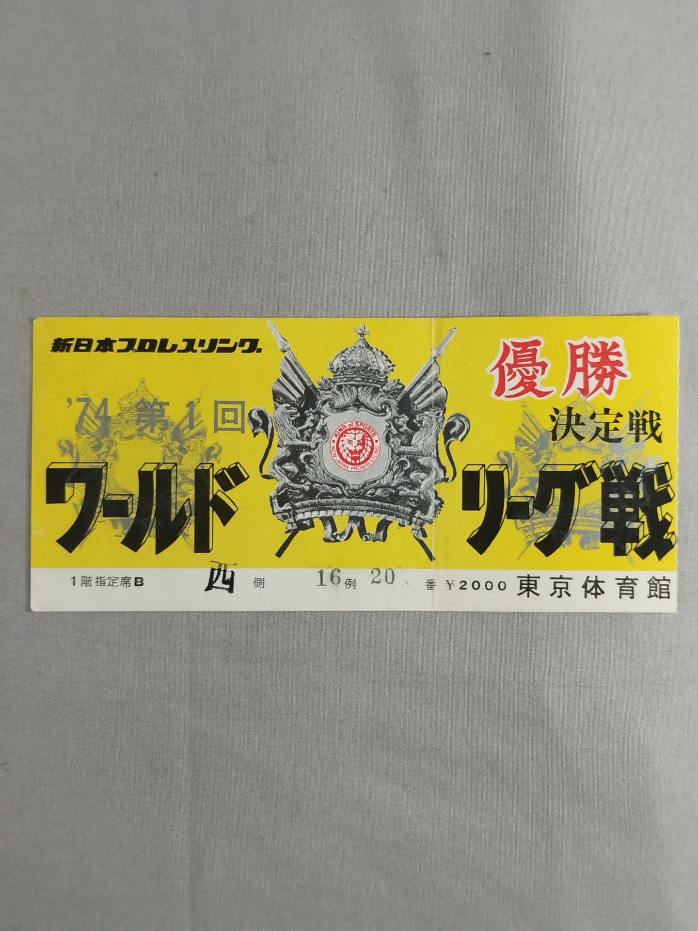 74第1回ワールドリーグ戦【優勝決定戦】