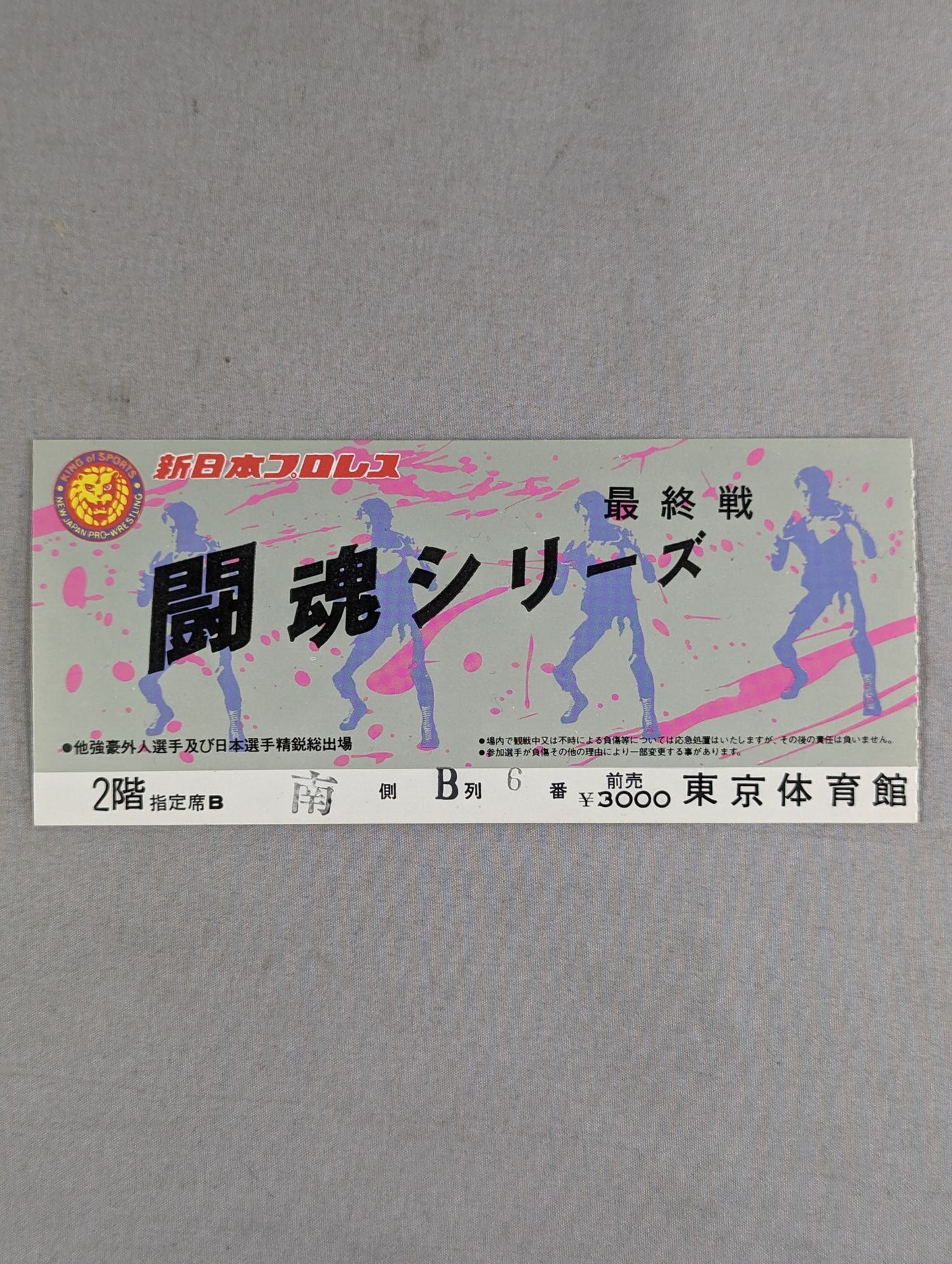 84闘魂シリーズ【最終戦】