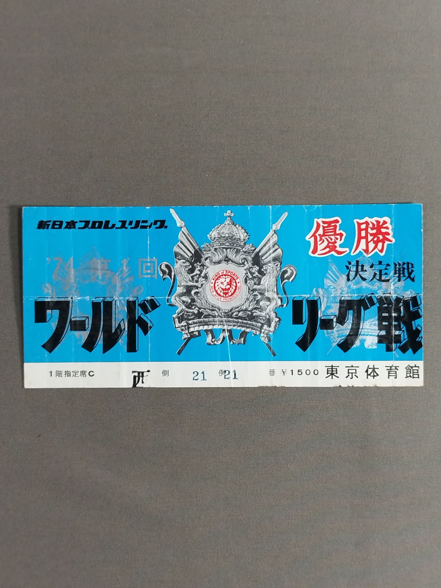 74第1回ワールドリーグ戦【優勝決定戦】