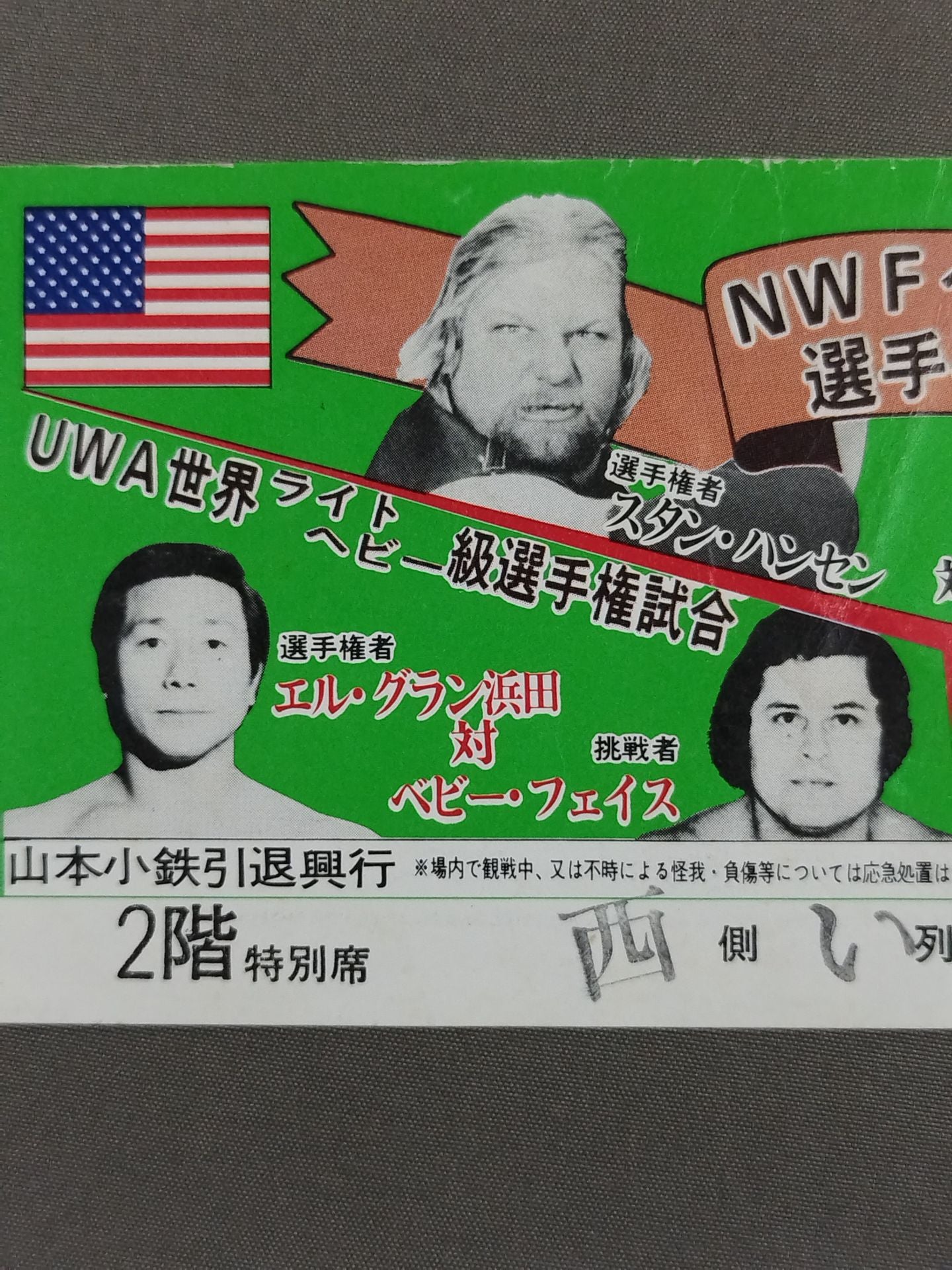 ★NWFヘビー級選手権試合★ スタン・ハンセンvsアントニオ猪木
