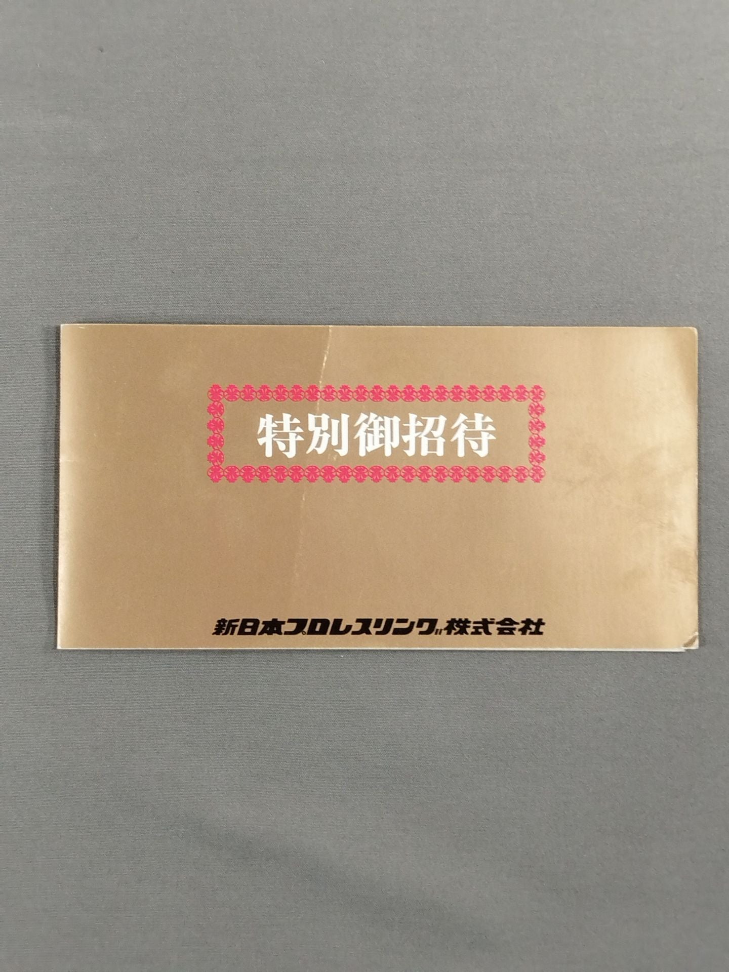 特別御招待券(7月4日・高砂市総合体育館大会)
