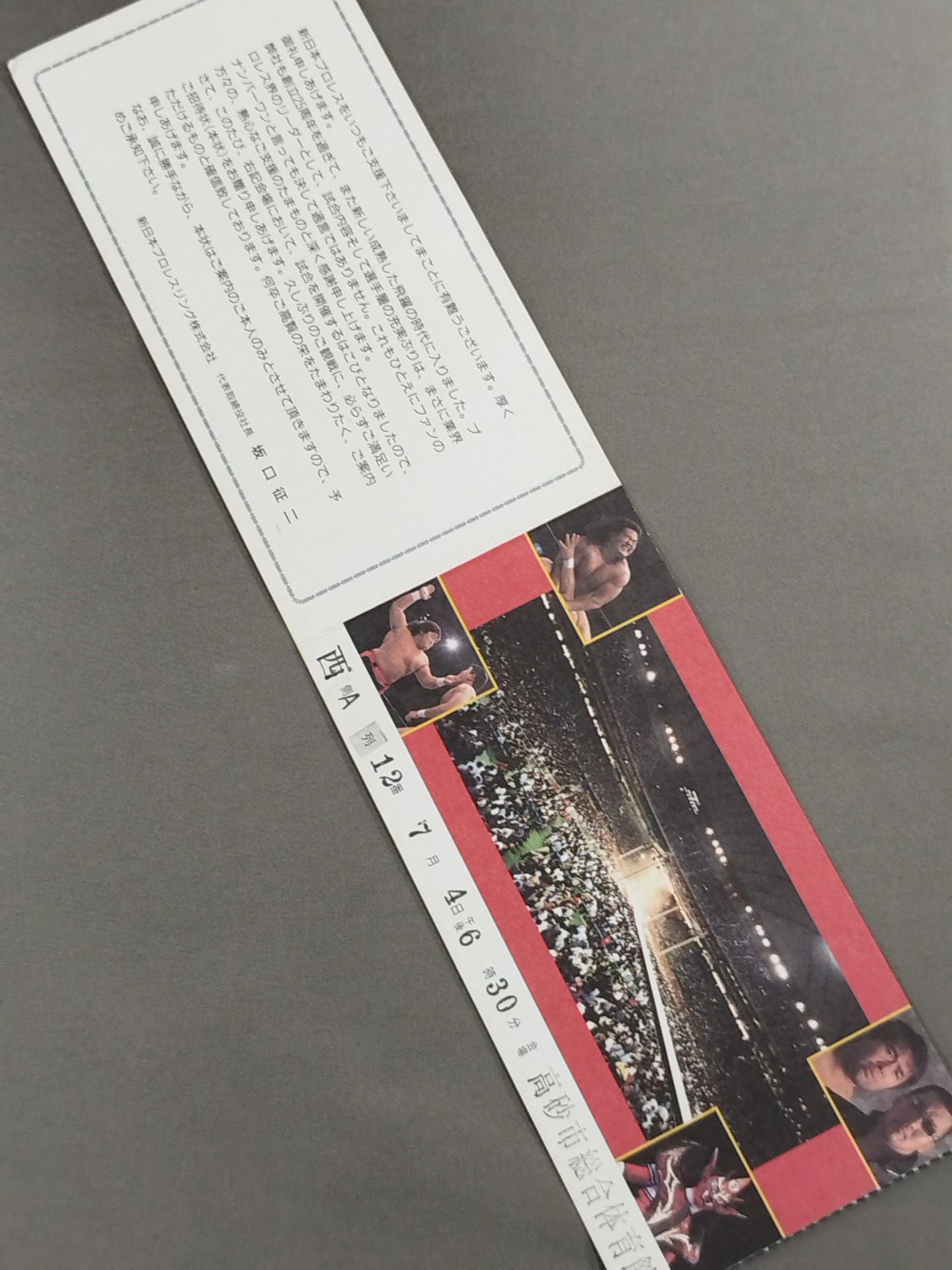 特別御招待券(7月4日・高砂市総合体育館大会)