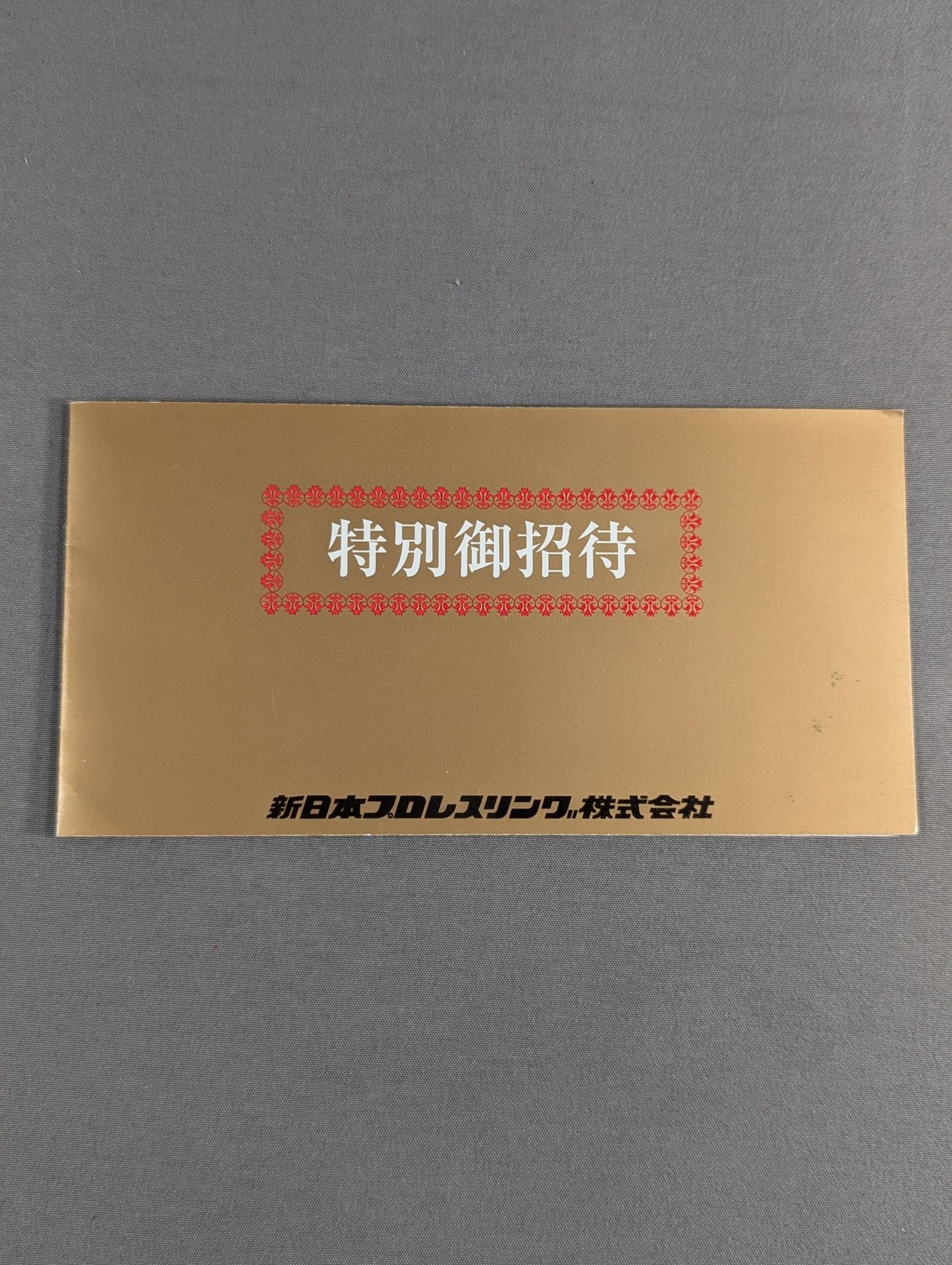 特別御招待券(12月13日・大阪府立体育会館大会)