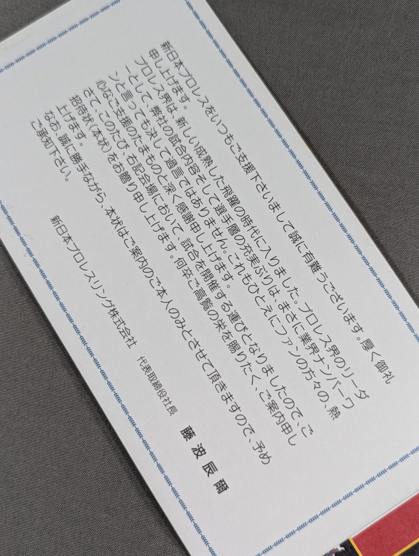特別御招待券(12月13日・大阪府立体育会館大会)