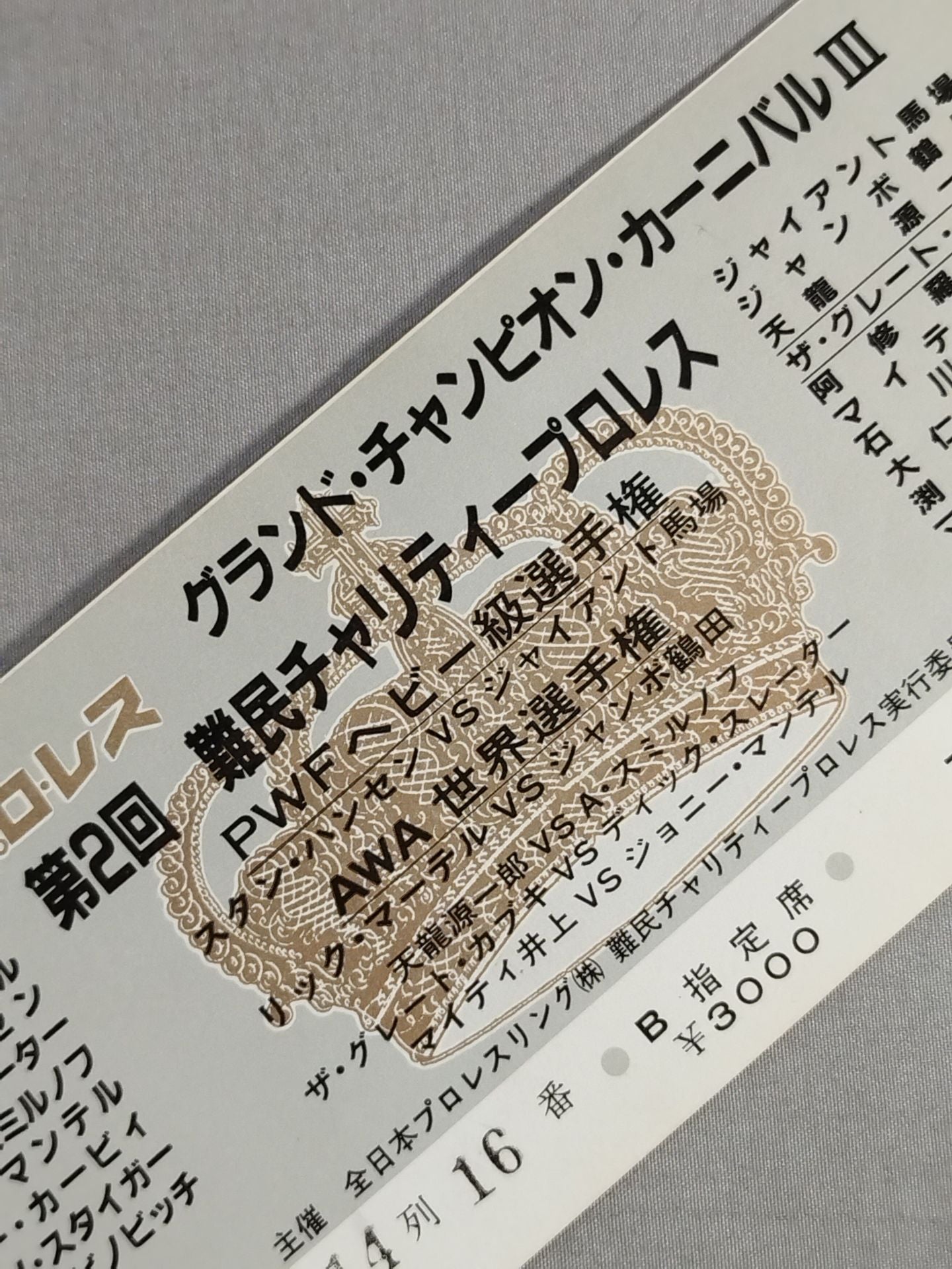 84グランド・チャンピオン・カーニバルⅢ【第2回難民チャリティープロレス】
