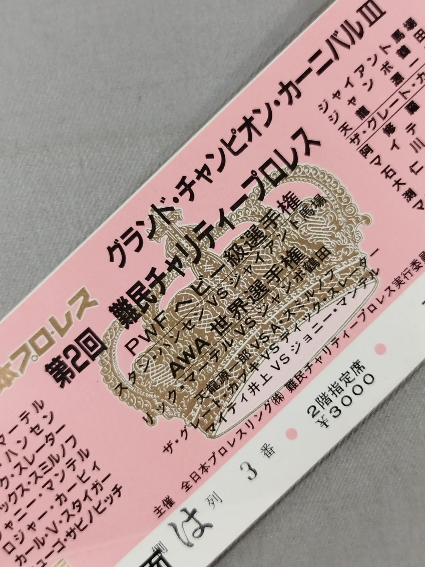 84グランド・チャンピオン・カーニバルⅢ【第2回難民チャリティープロレス】