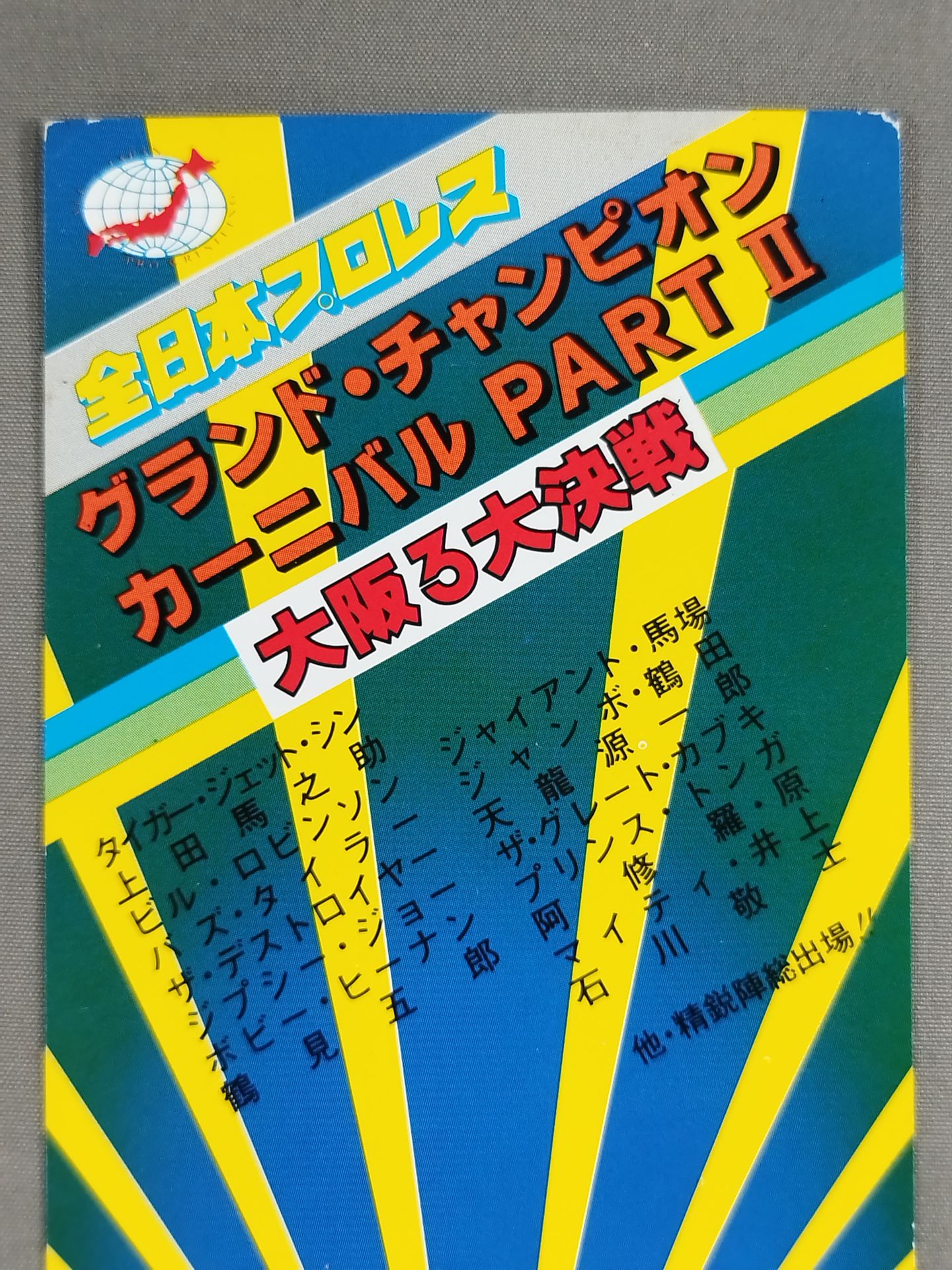 ★大阪3大決戦★ 84グランド・チャンピオンカーニバル PARTⅡ