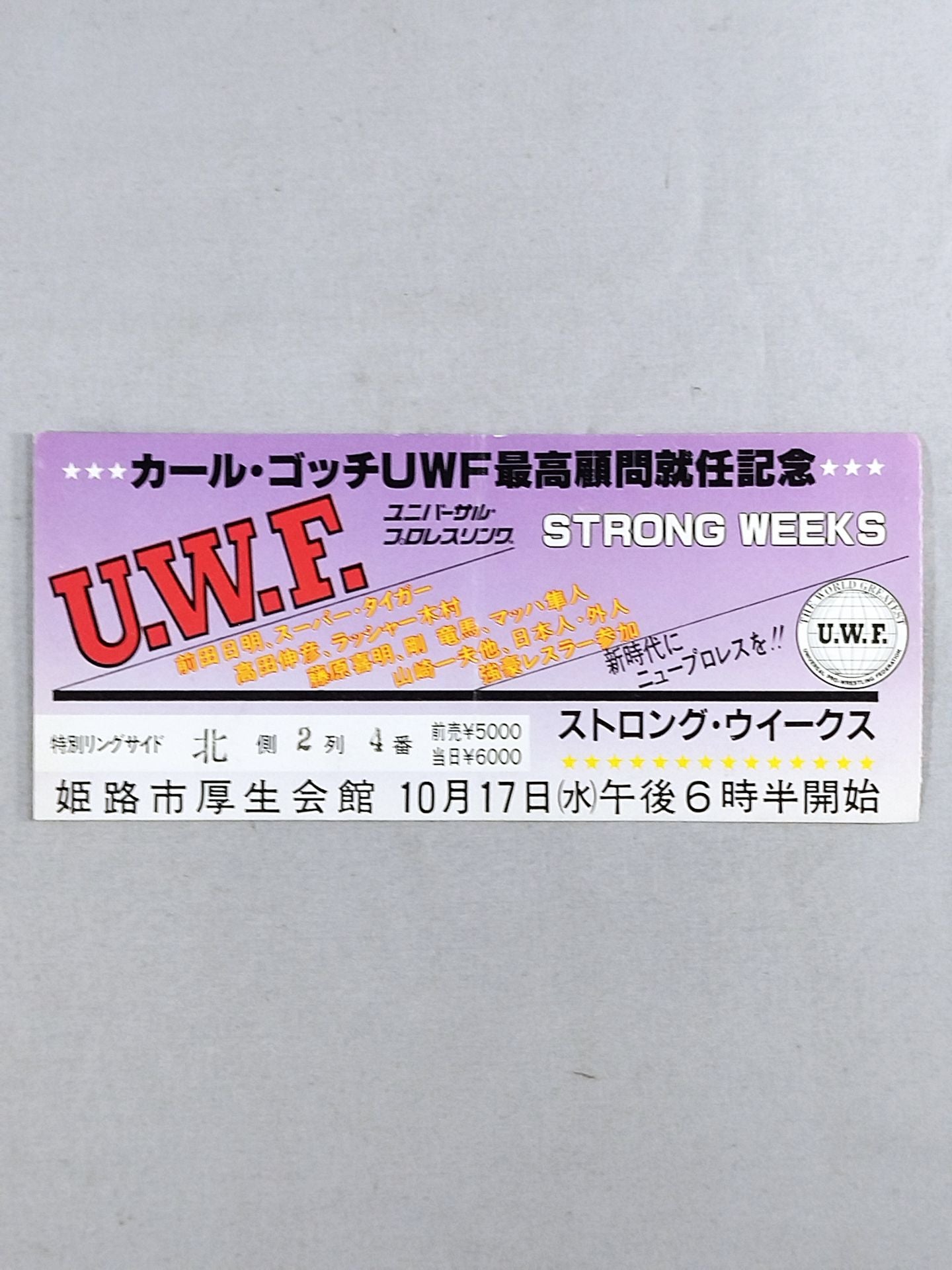 ★新時代にニュープロレスを!!★ 84ストロング・ウイークス