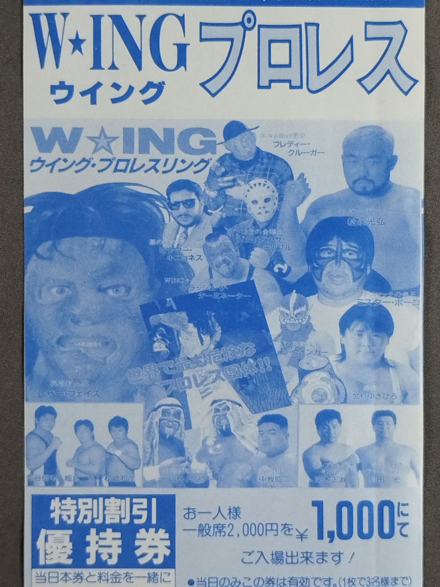 W★INGプロレス 『ROSE-COLORED FUTURE』 特別割引優待券