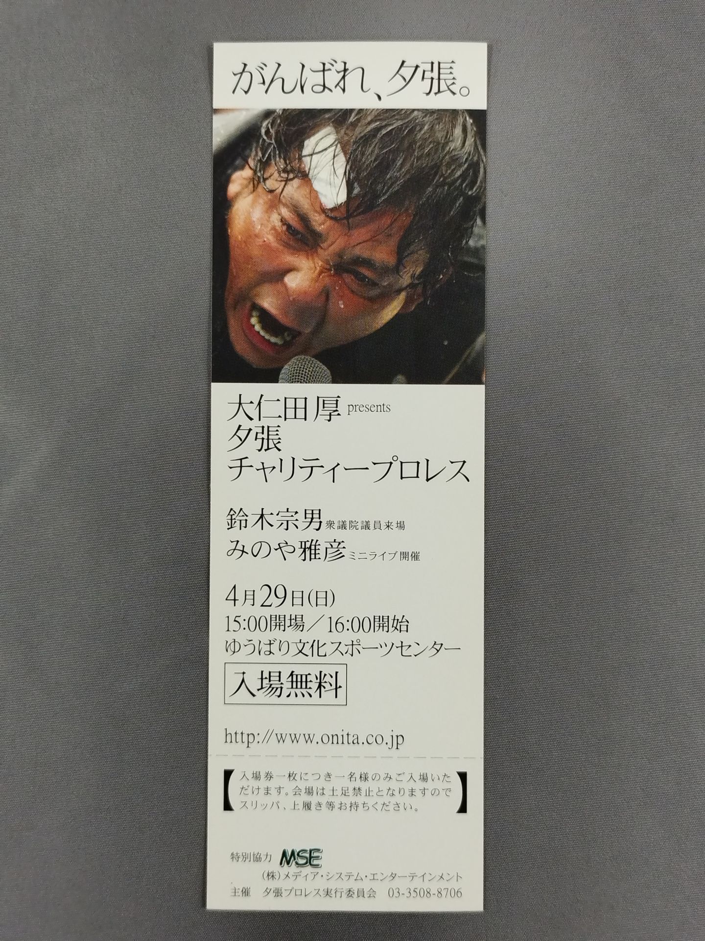 【全券】大仁田厚 presents 夕張チャリティープロレス 入場券