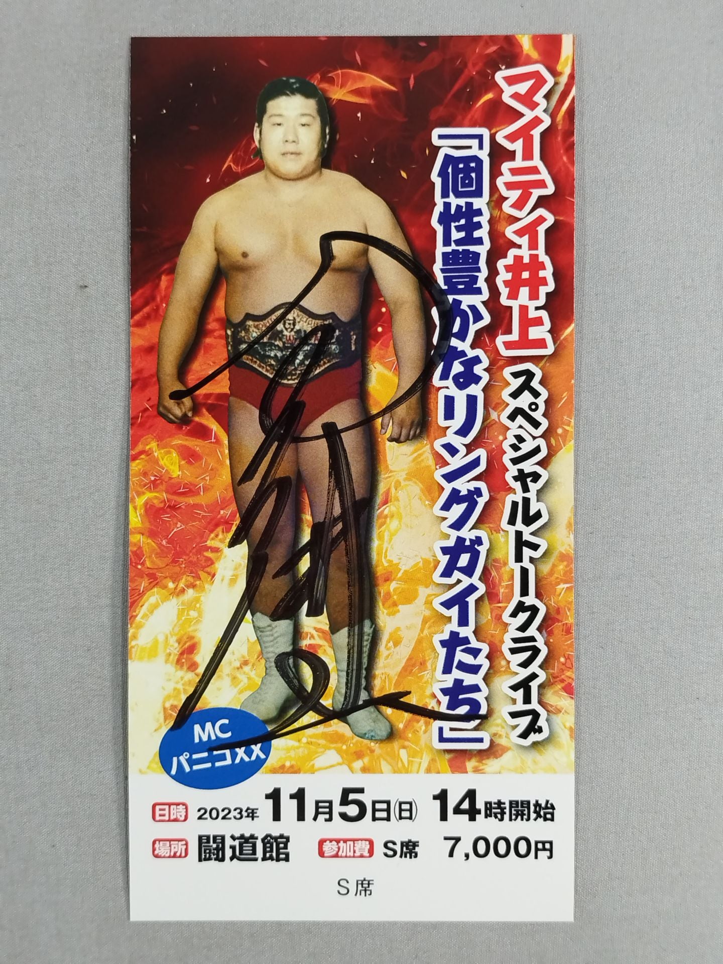 個性豊かなリングガイたち マイティ井上 直筆サイン入りチケット(S席)