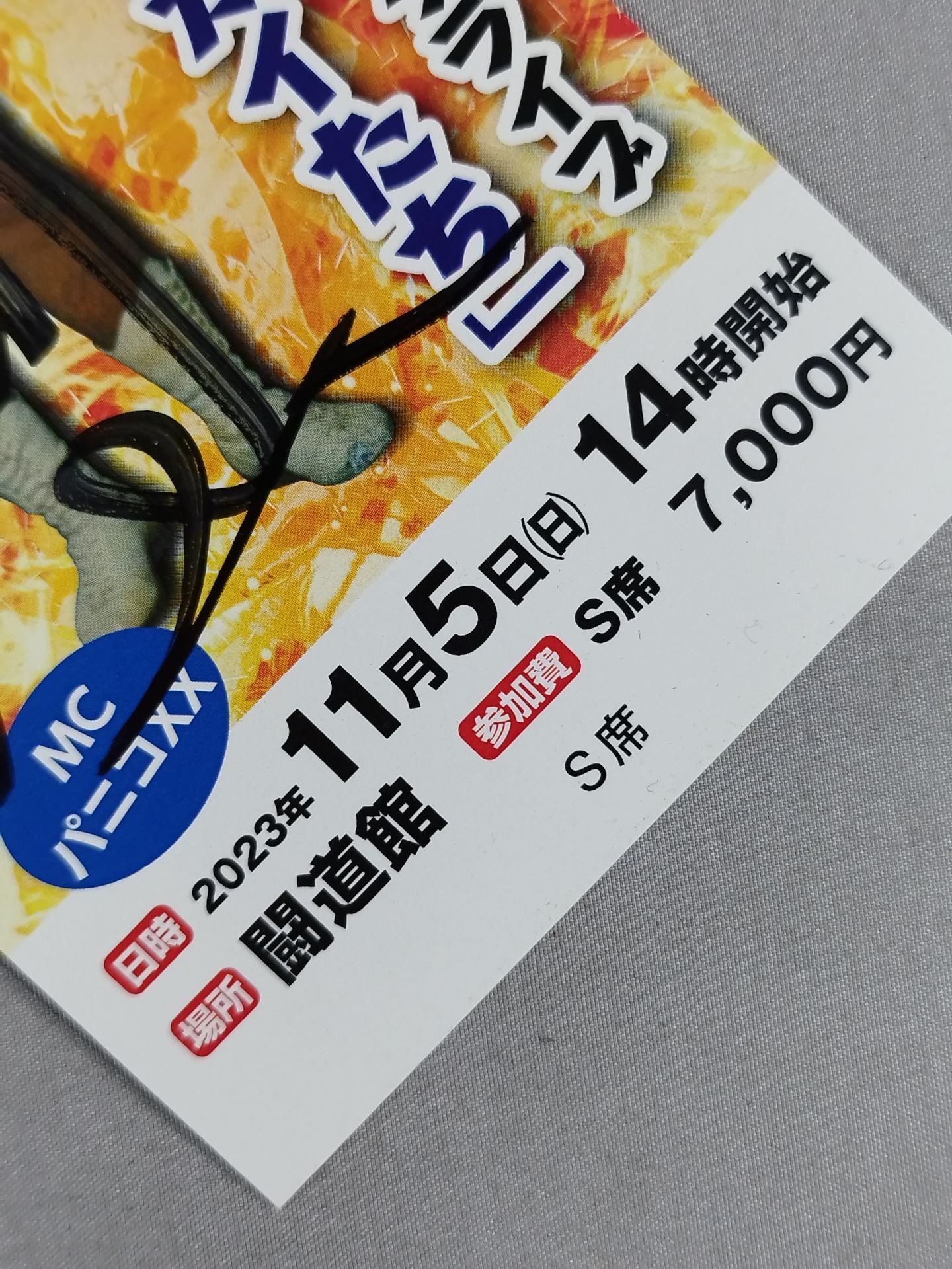 個性豊かなリングガイたち マイティ井上 直筆サイン入りチケット(S席)