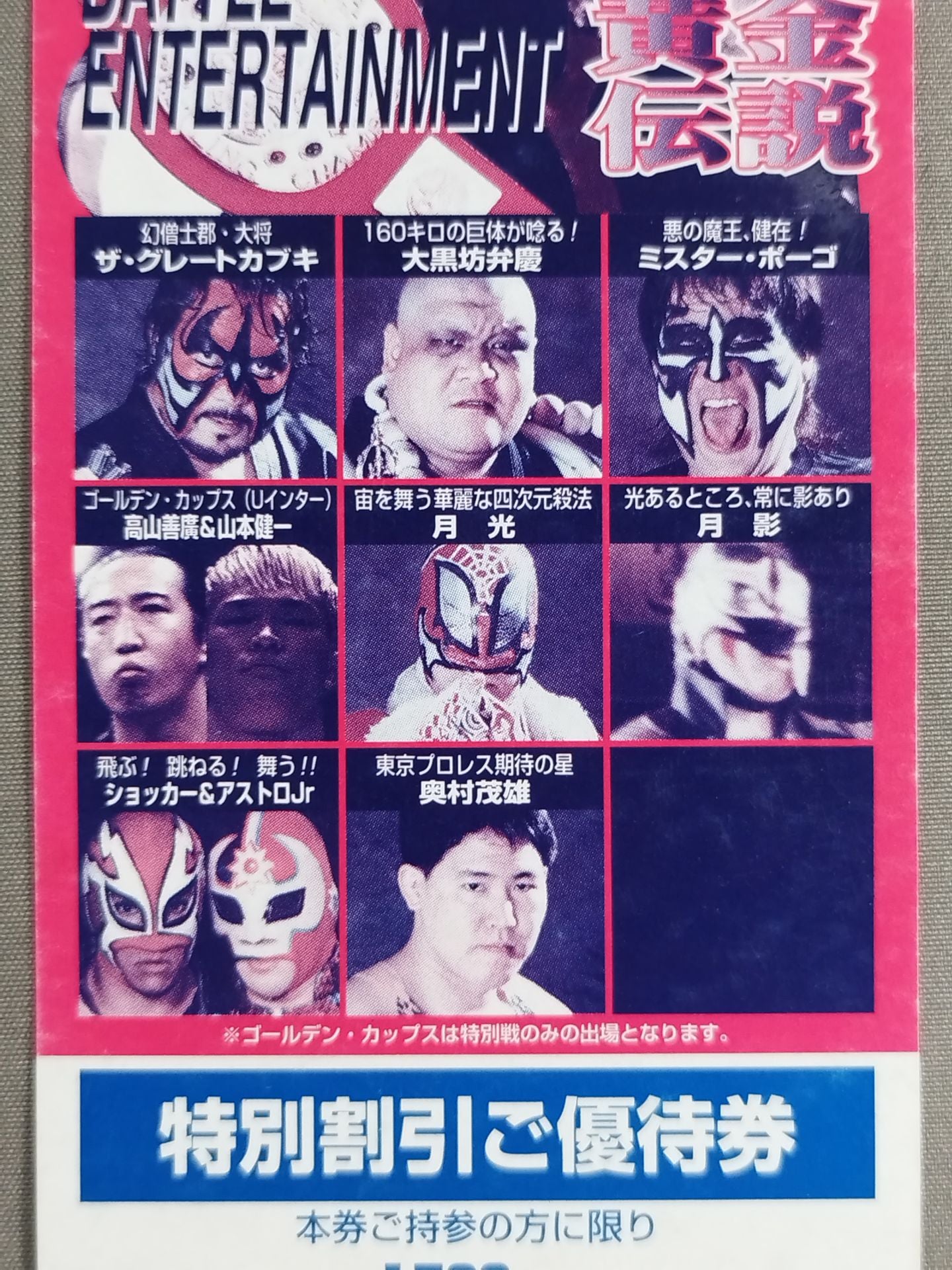 ★ Demon King Butcher Light-Coming Easter! ★ Tokyo Pro Wrestling 【Fighting Strength Golden Legend】Special Discount Discount Coupon