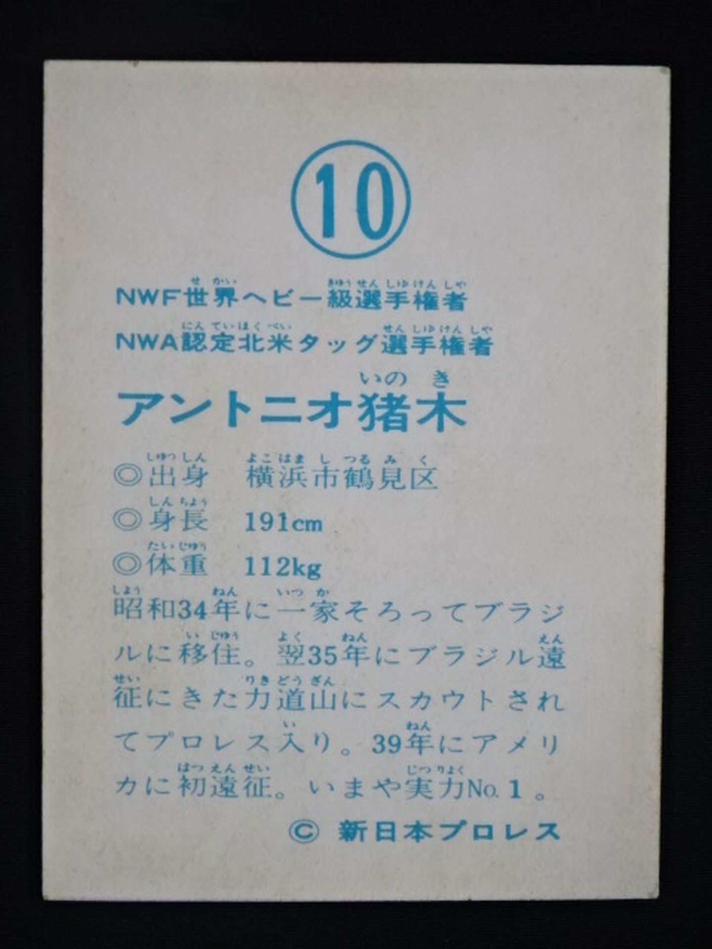 アントニオ猪木 山勝(ヤマカツ)プロレスカード⑩