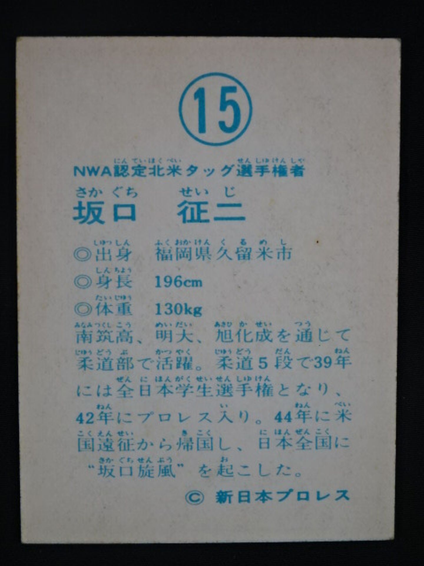 坂口征二 山勝(ヤマカツ)プロレスカード⑮