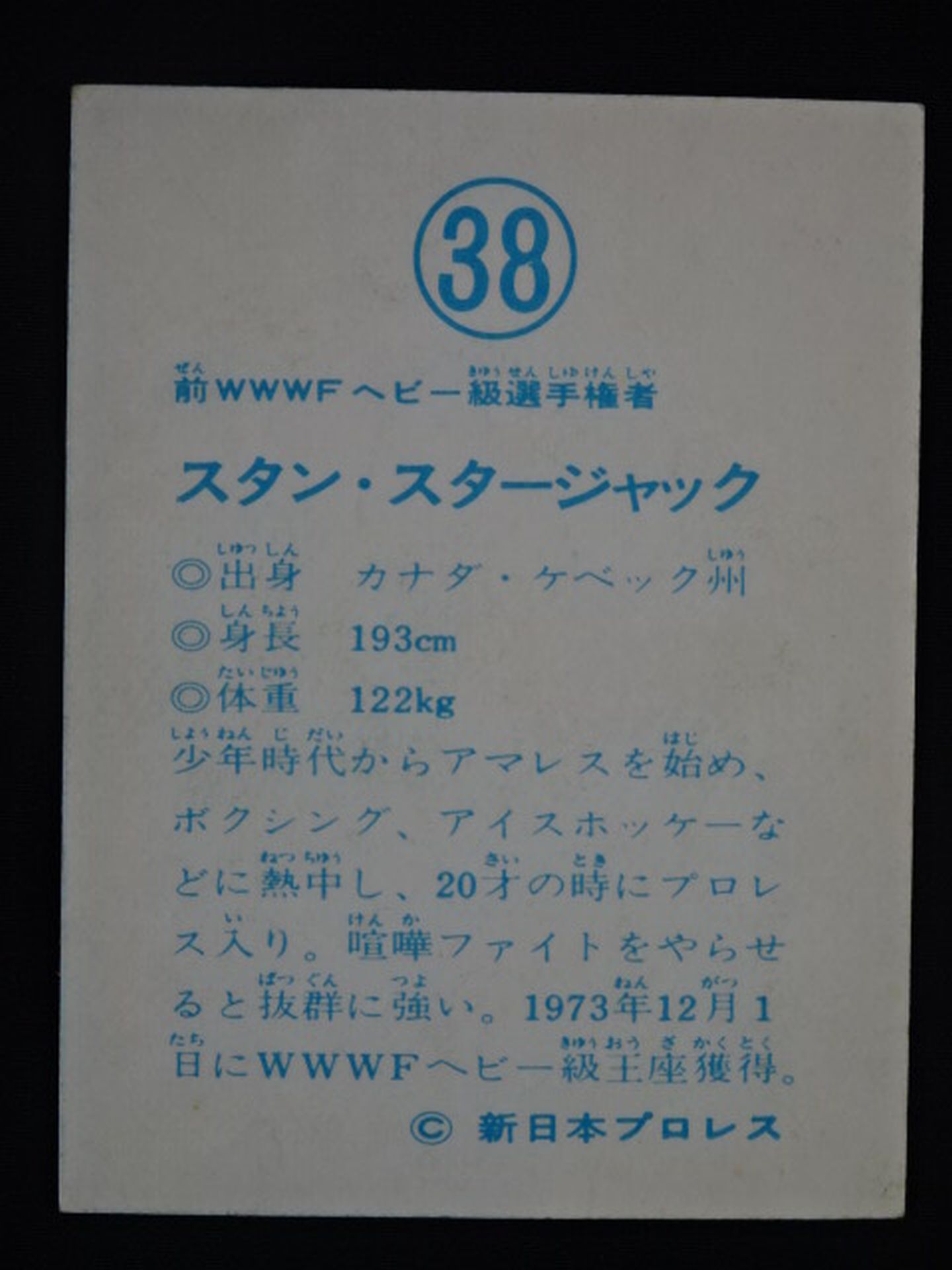 スタン・スタージャック 山勝(ヤマカツ)プロレスカード(38)
