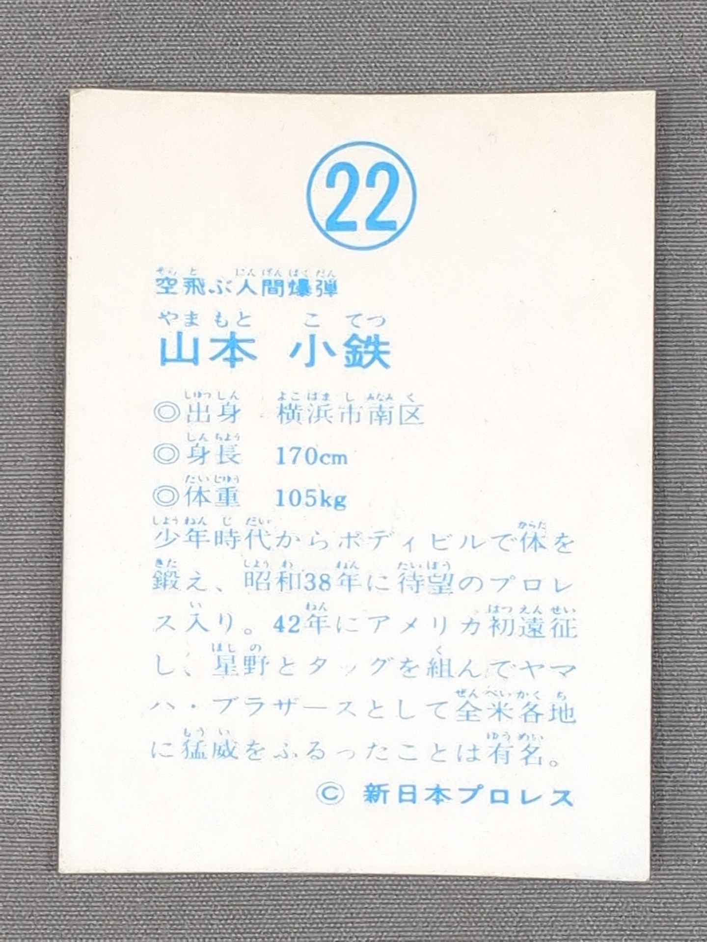 山本小鉄 山勝(ヤマカツ)プロレスカード(22)