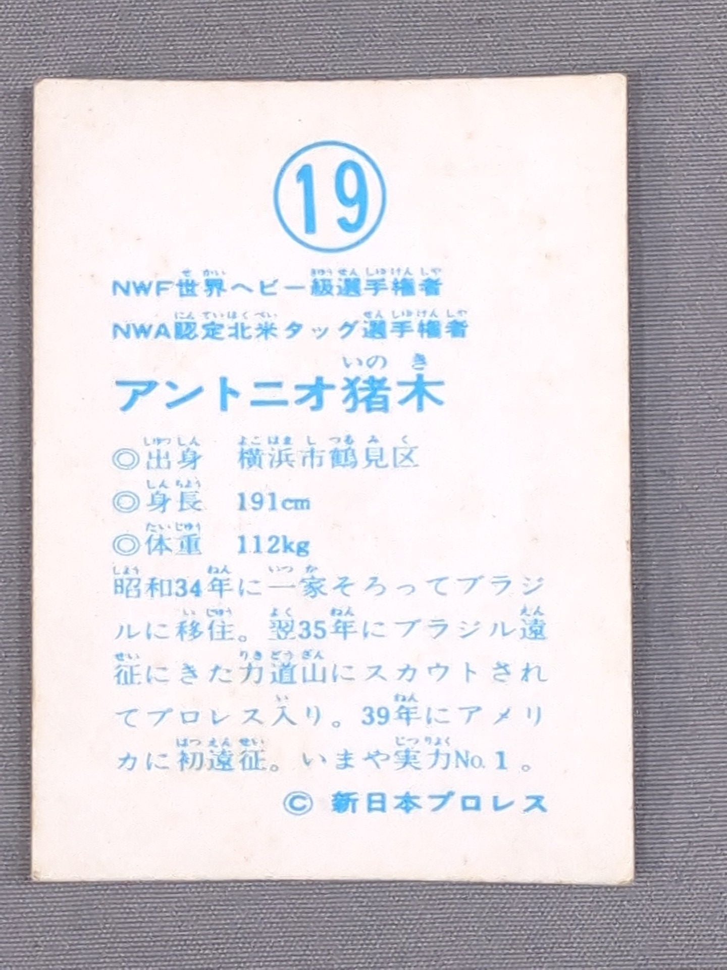 アントニオ猪木 山勝(ヤマカツ)プロレスカード(19)