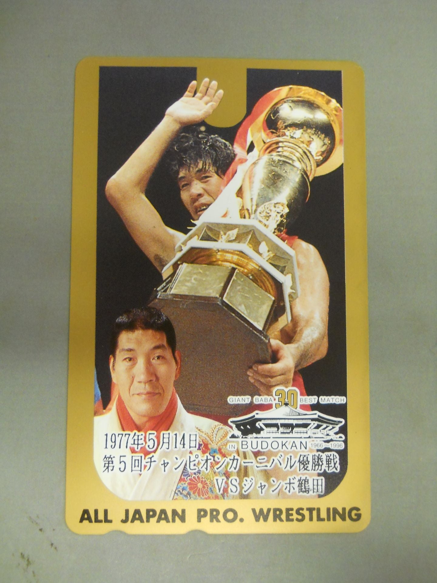 ジャイアント馬場 第5回チャンピオンカーニバル優勝戦