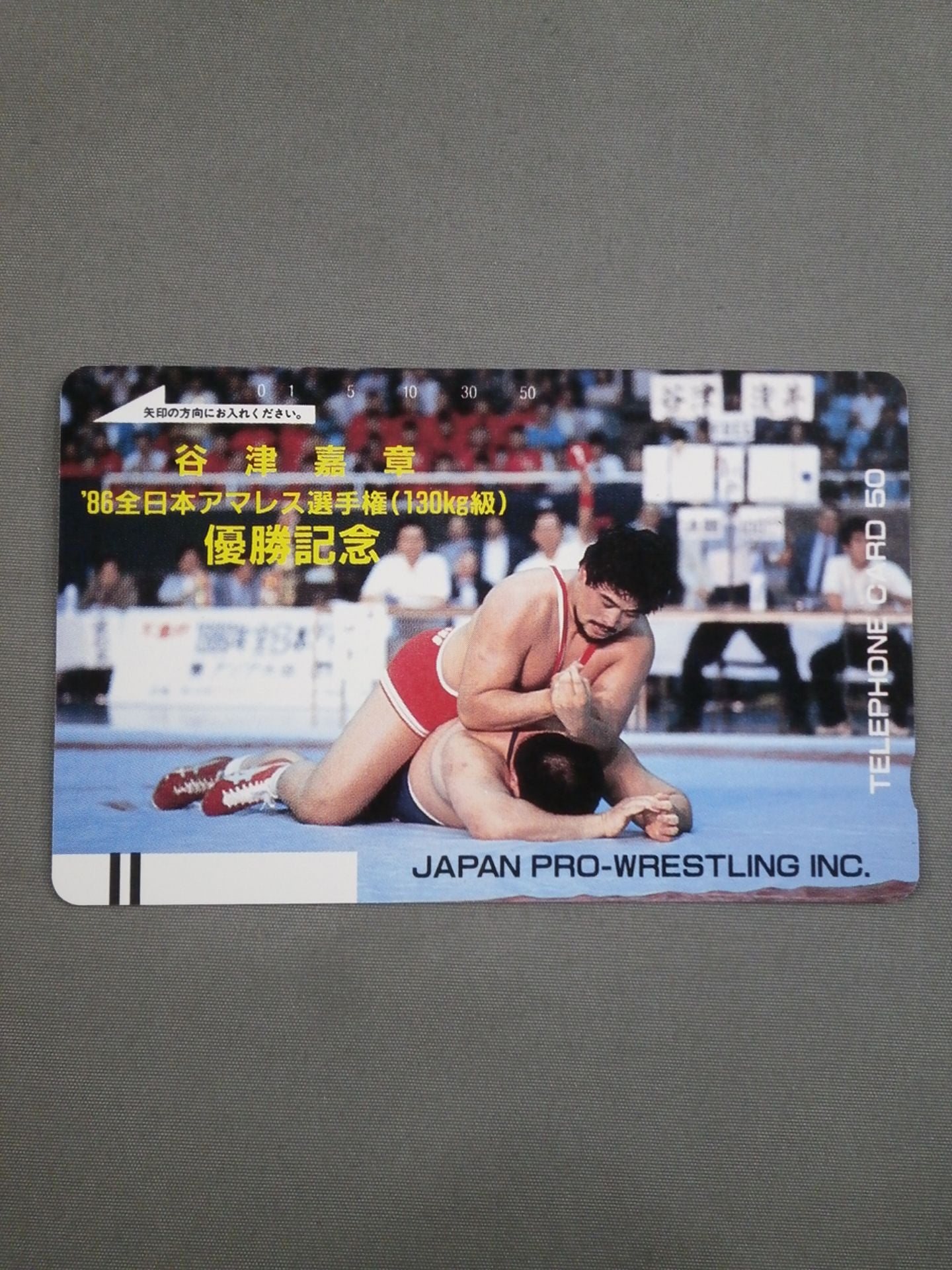 谷津嘉章 ‘86全日本アマレス選手権(130㎏級) 優勝記念