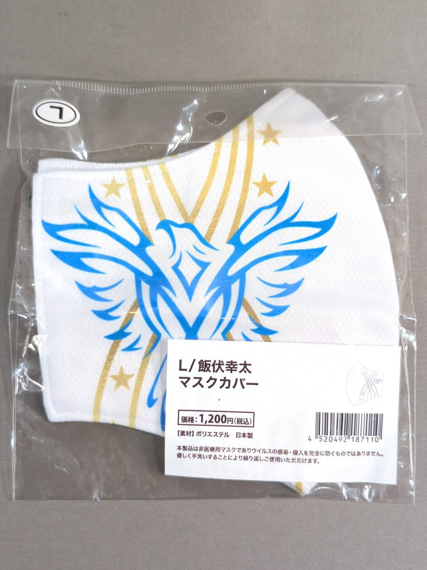 飯伏幸太 マスクカバー