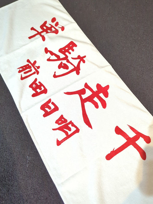 前田日明「単騎走千」スポーツタオル