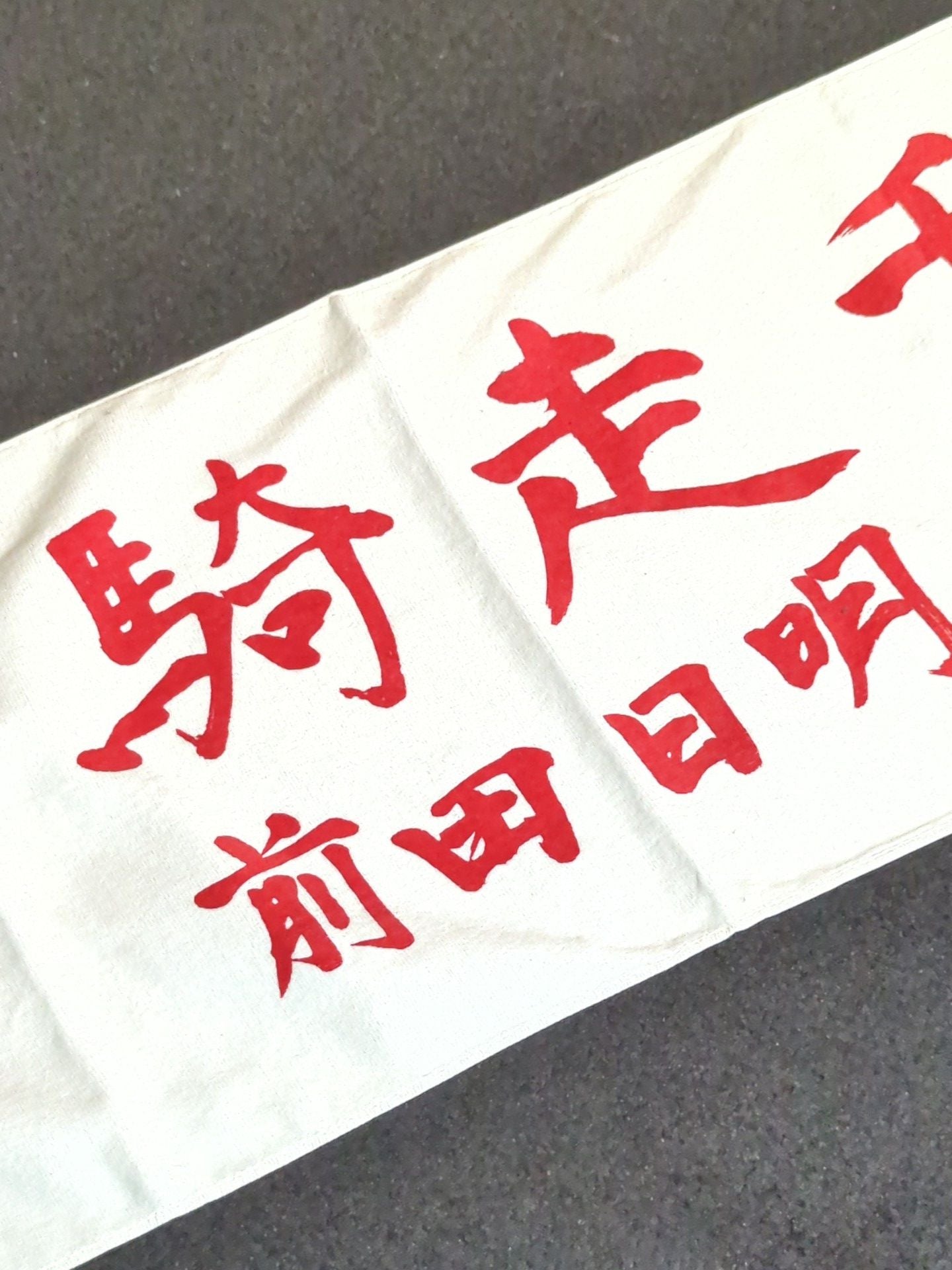 前田日明「単騎走千」スポーツタオル